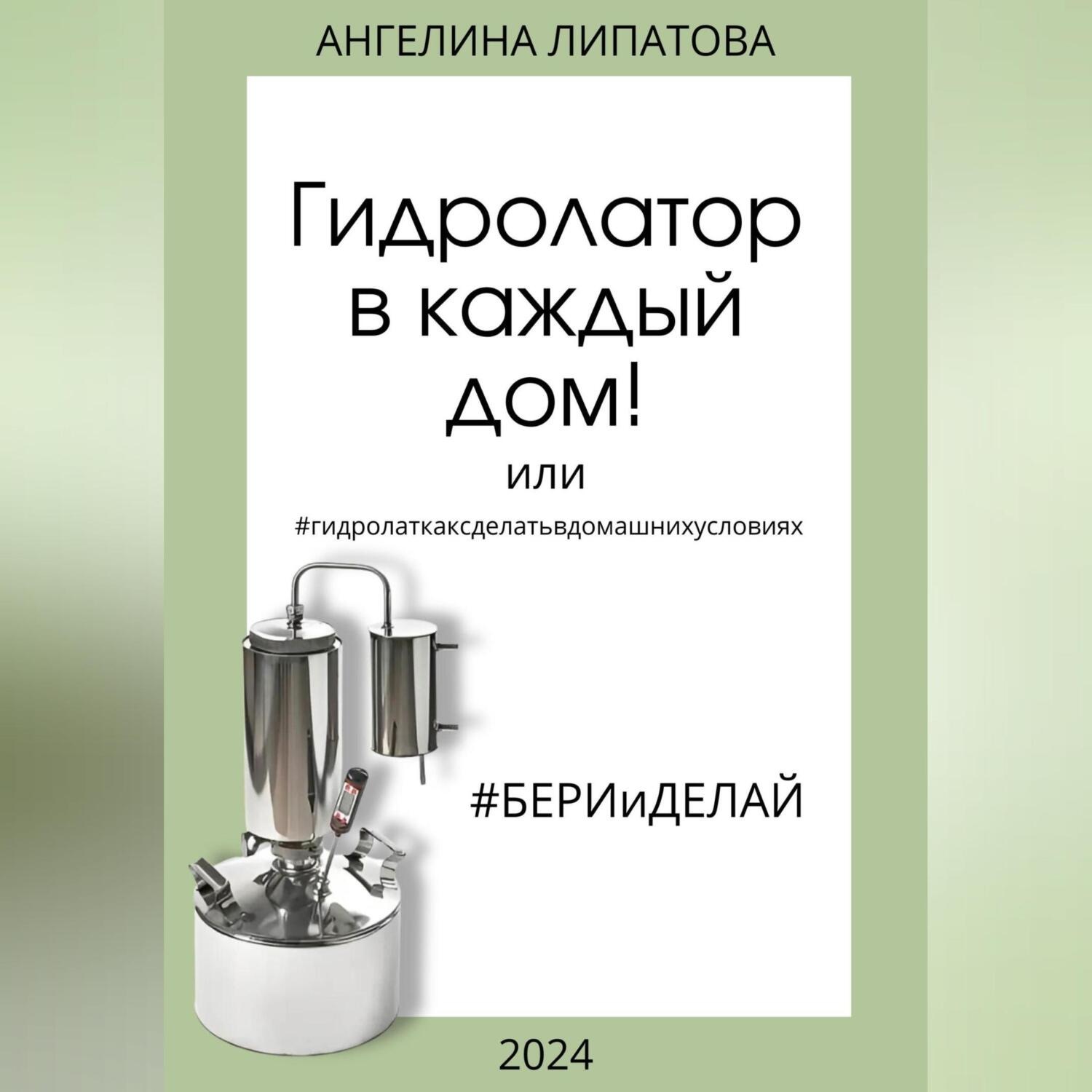 Обложка книги «Гидролатор в каждый дом! Или #гидролаткаксделатьвдомашнихусловиях»