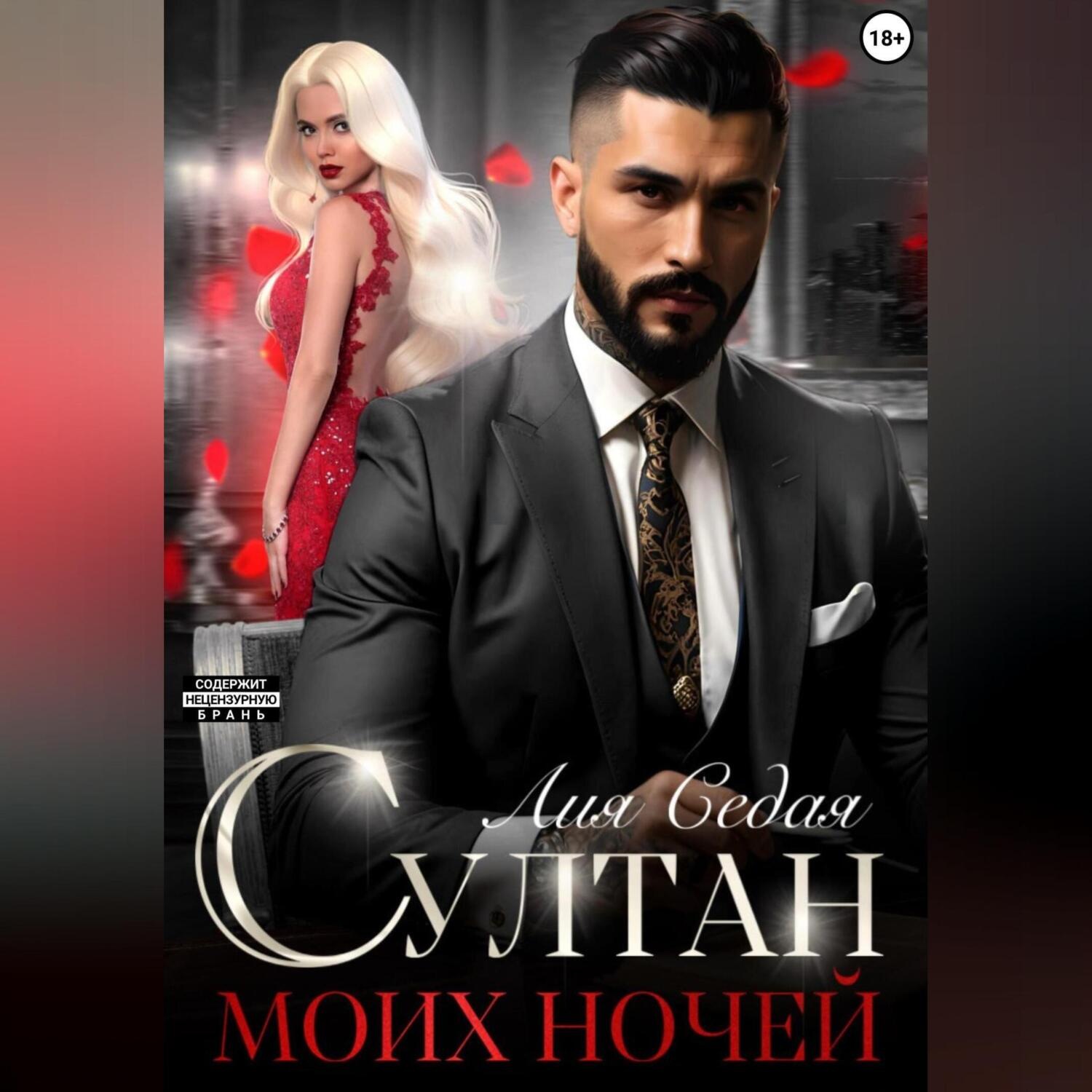 Обложка книги «Султан моих ночей»