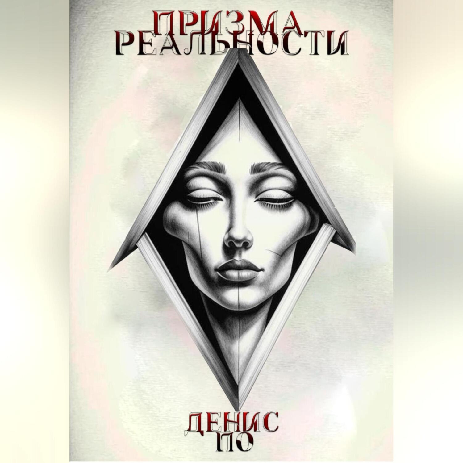 Обложка книги «Призма реальности»