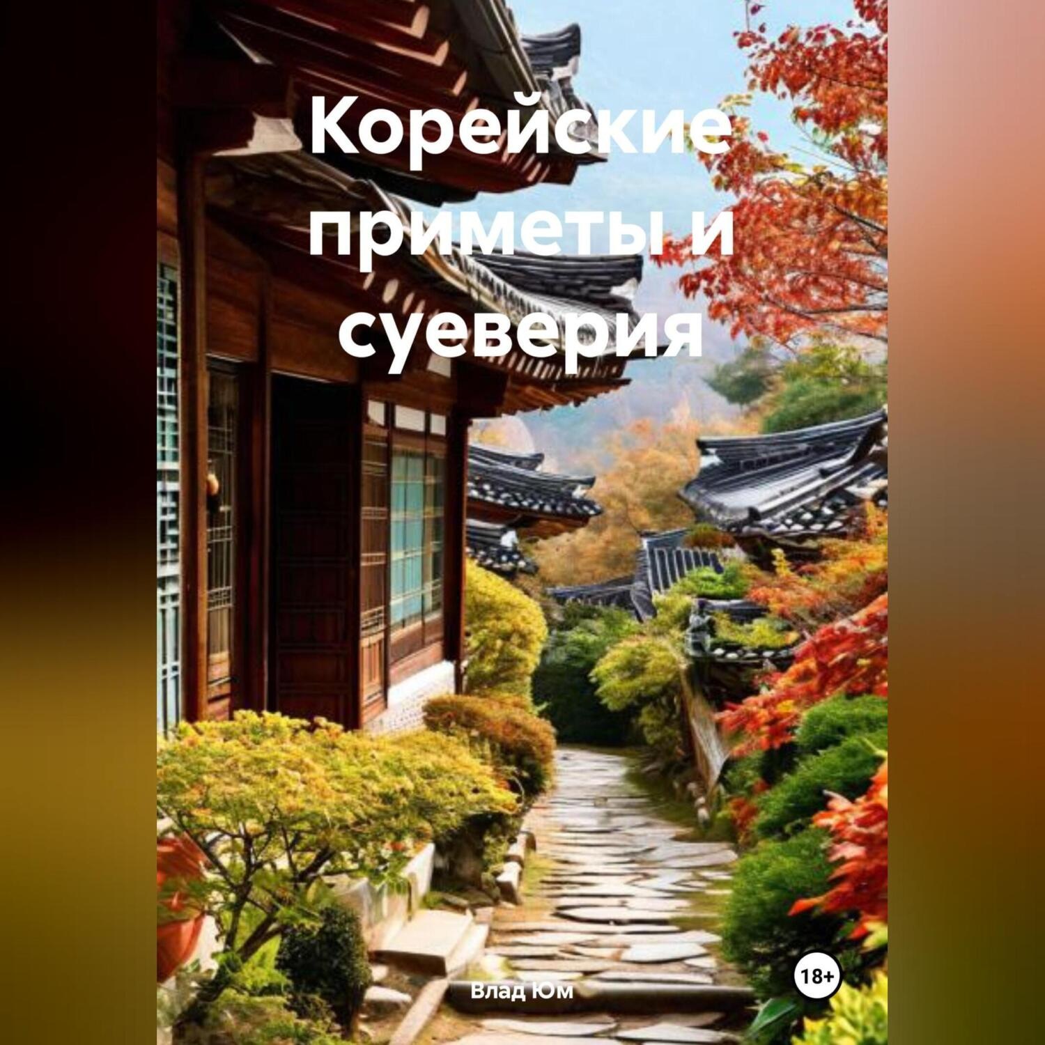 Обложка книги «Корейские приметы и суеверия»