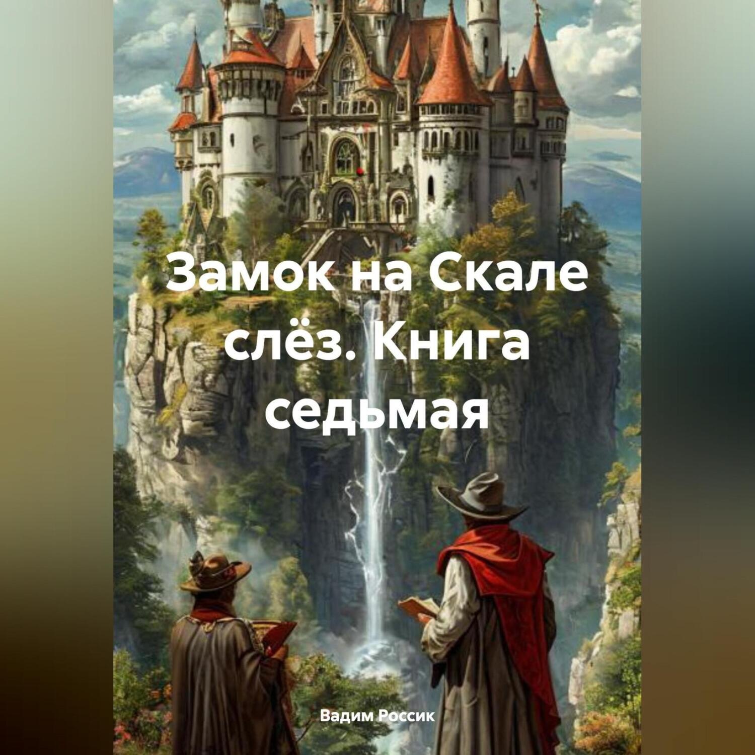 Обложка книги «Замок на Скале слёз. Книга седьмая»