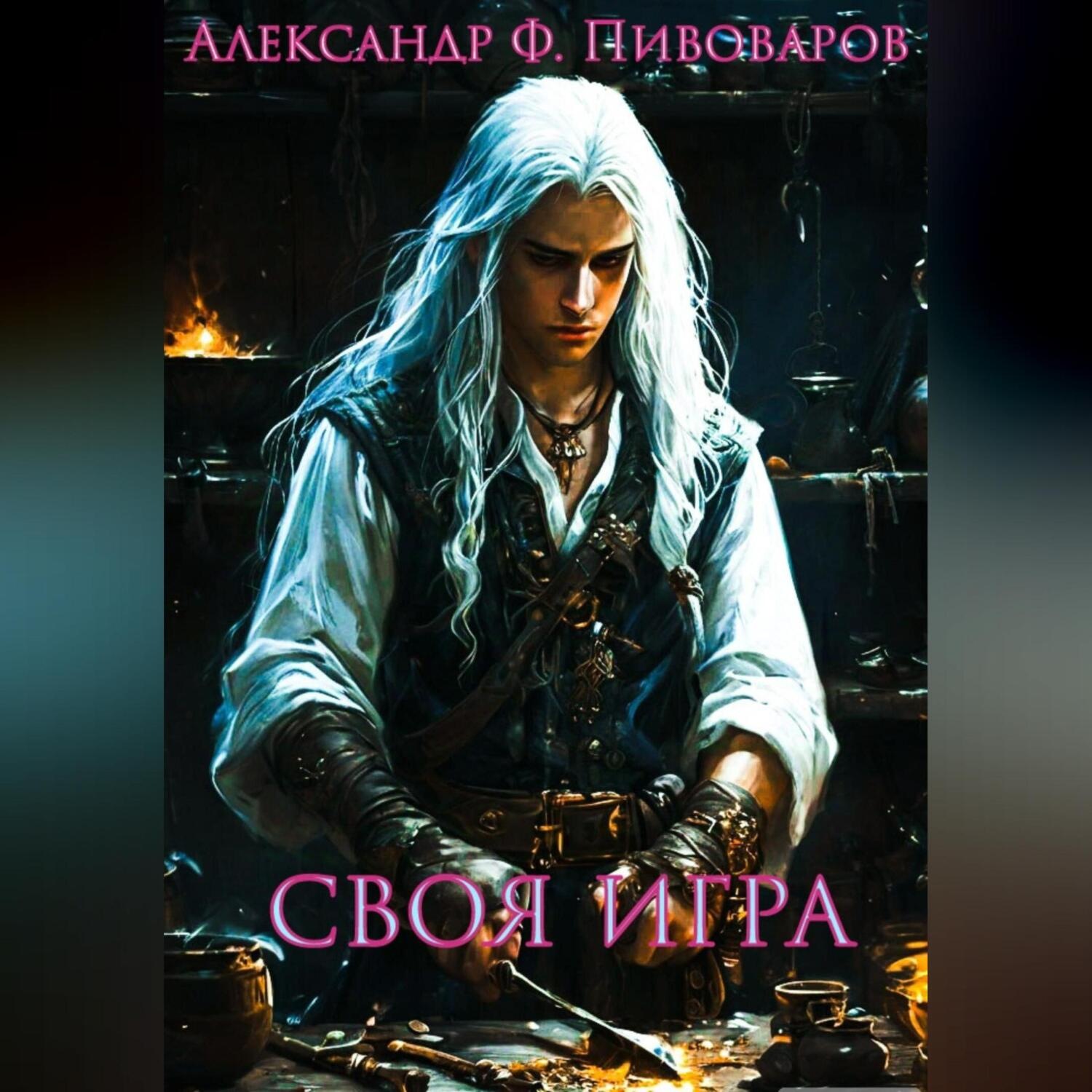 Обложка книги «Своя игра. Дорога Крафта»