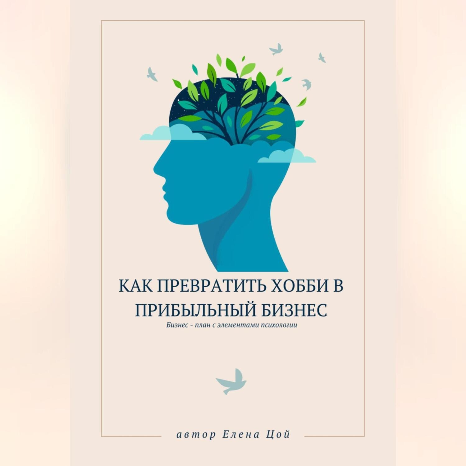 Обложка книги «Как превратить хобби в прибыльный бизнес»