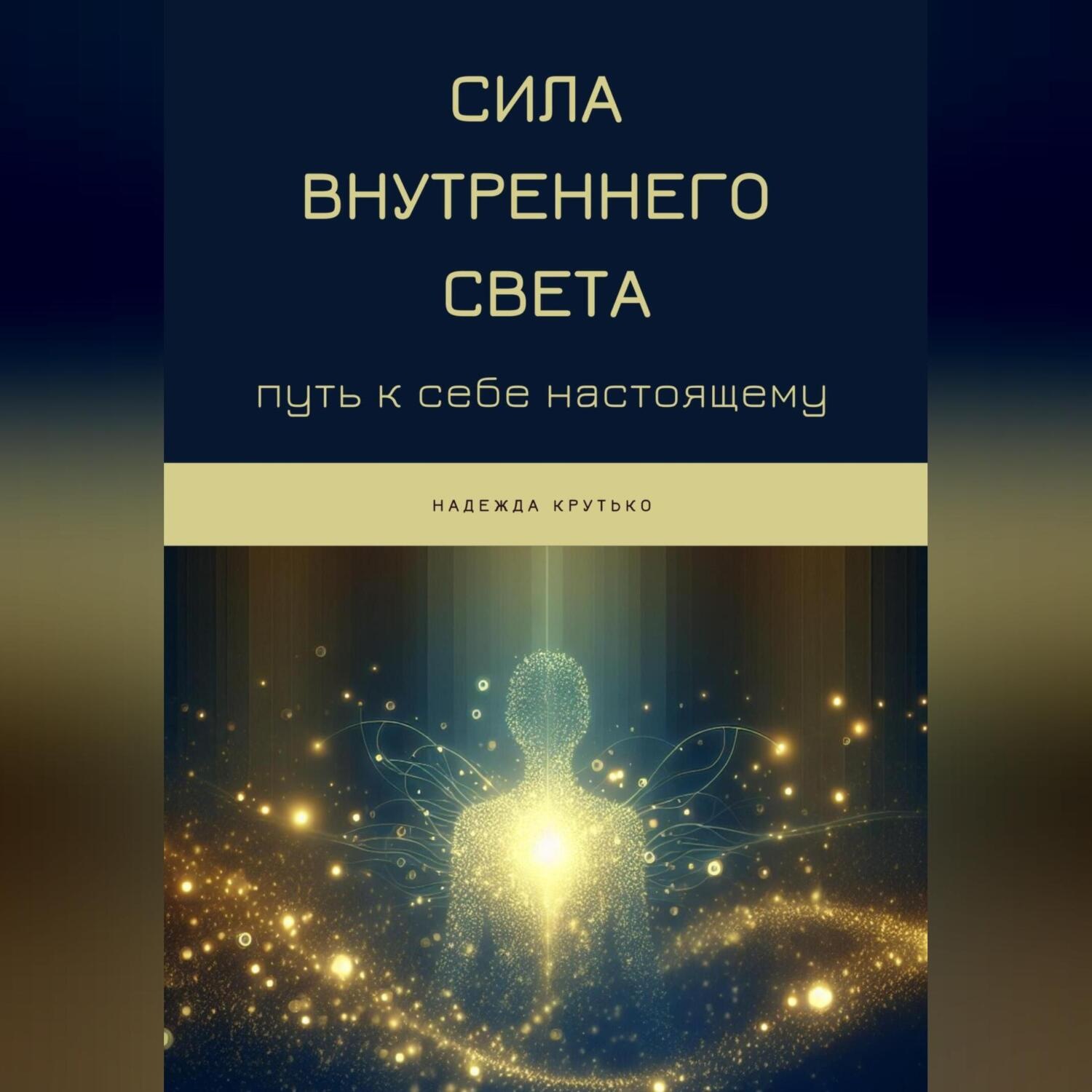 Обложка книги «Сила Внутреннего Света: Путь к себе настоящему»