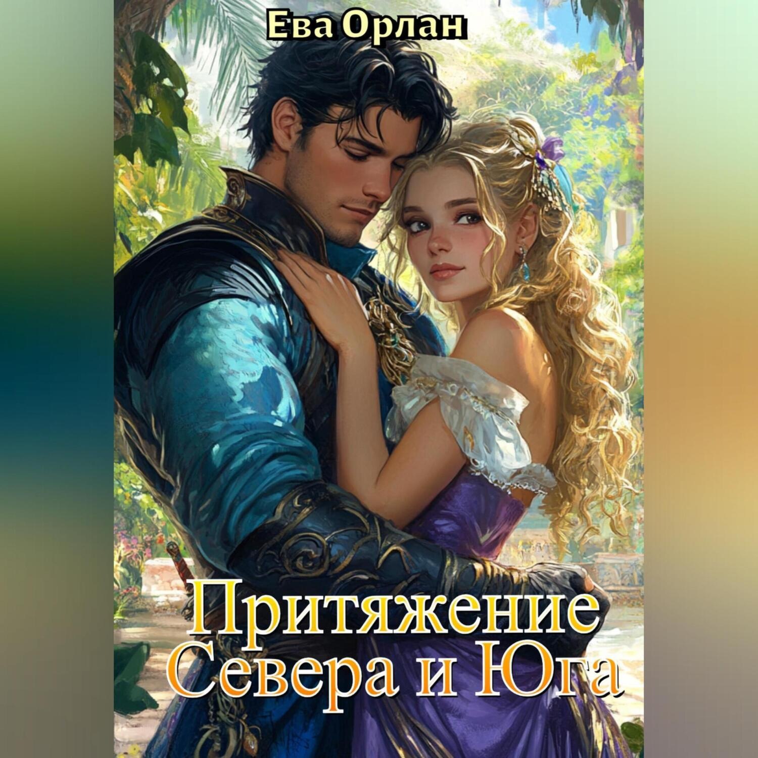 Обложка книги «Притяжение Севера и Юга»