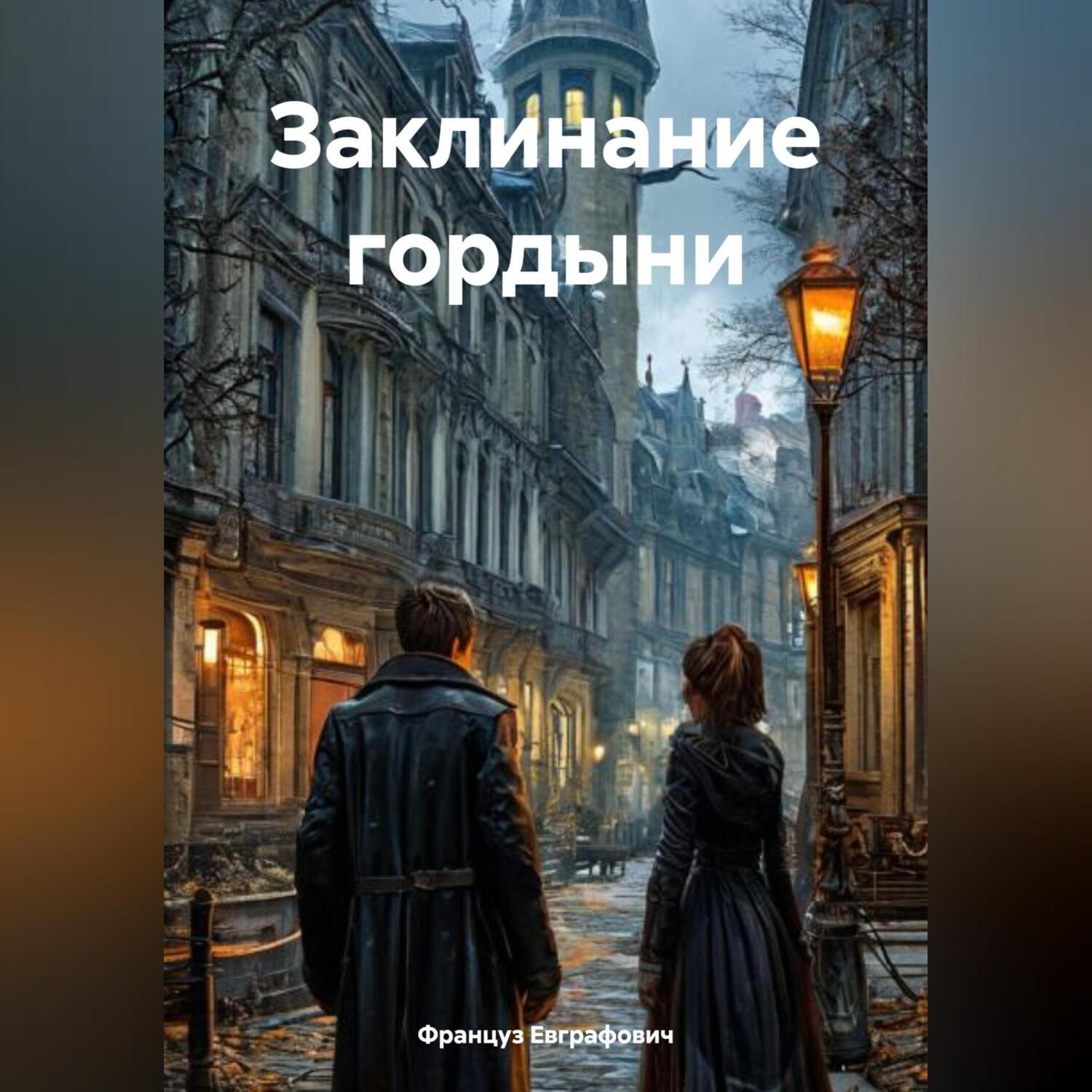 Обложка книги «Заклинание гордыни»