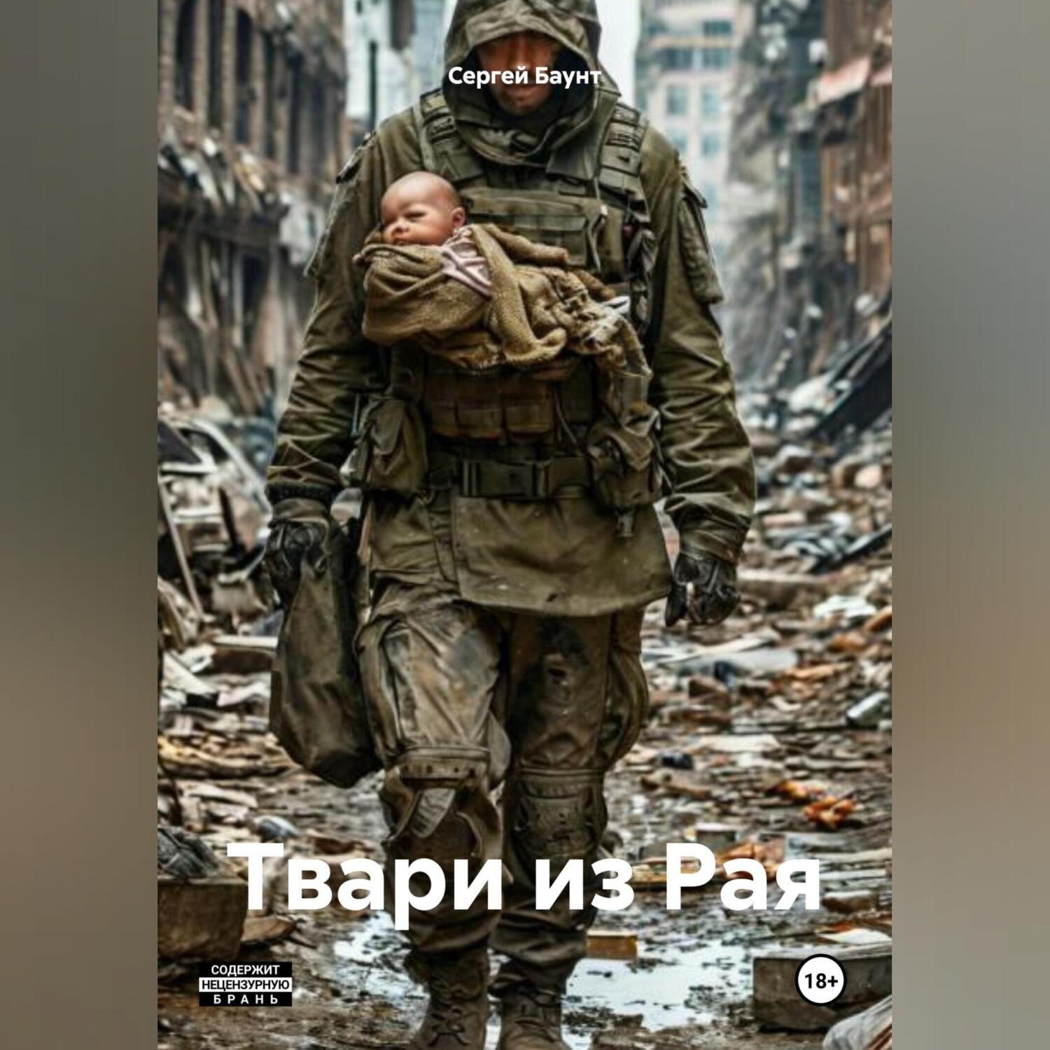 Обложка книги «Твари из Рая»