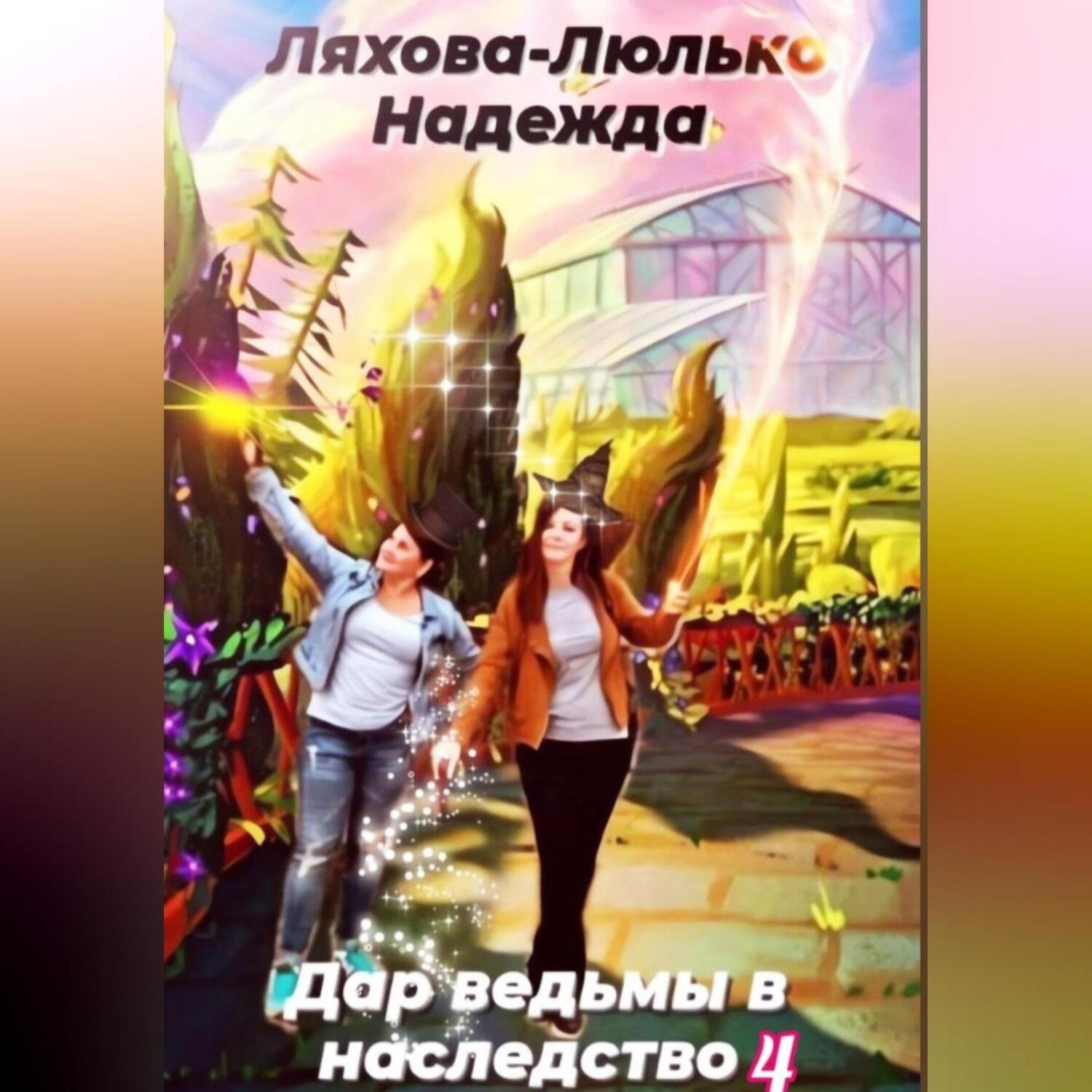Обложка книги «Дар ведьмы в наследство. 4»