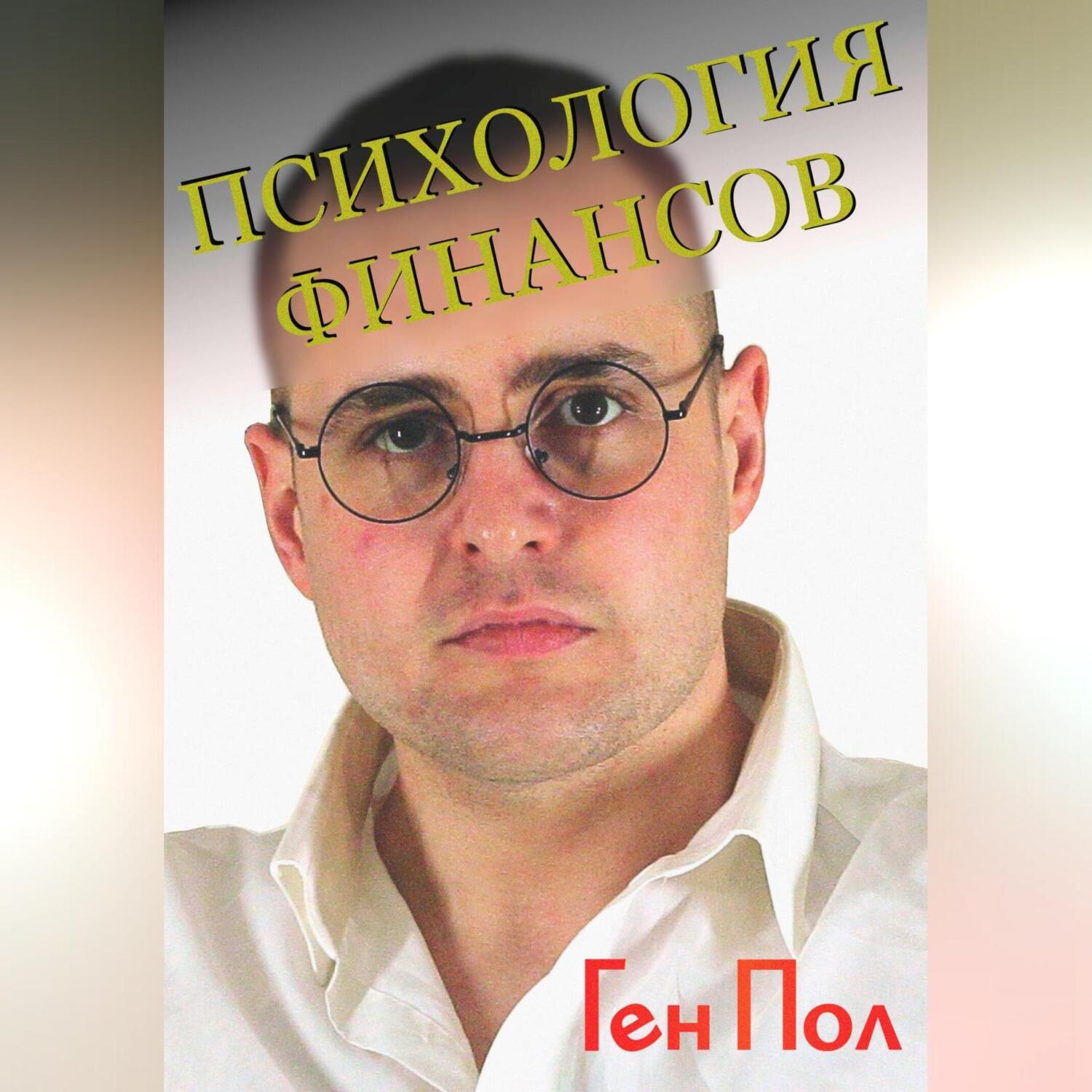 Обложка книги «Психология финансов»