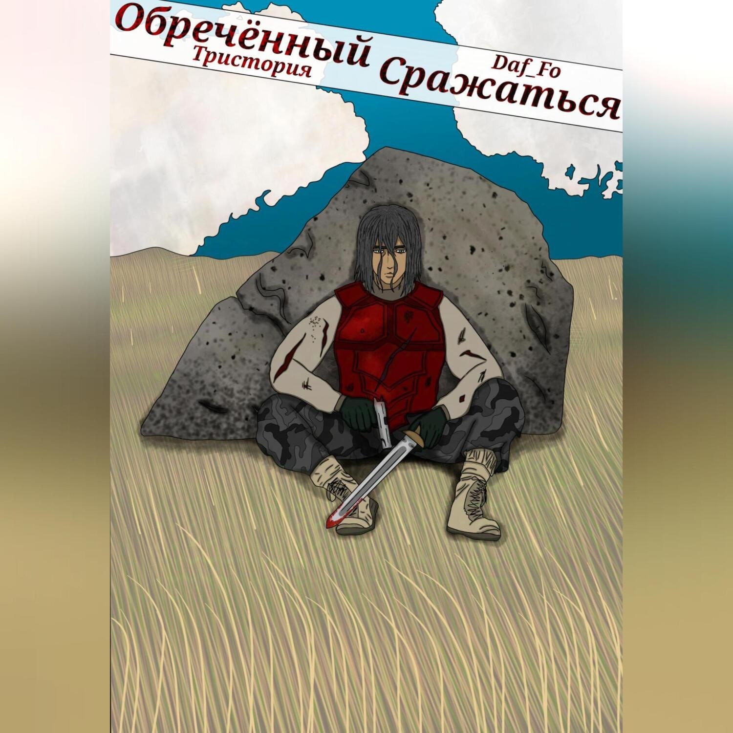 Обложка книги «Обречённый Сражаться»