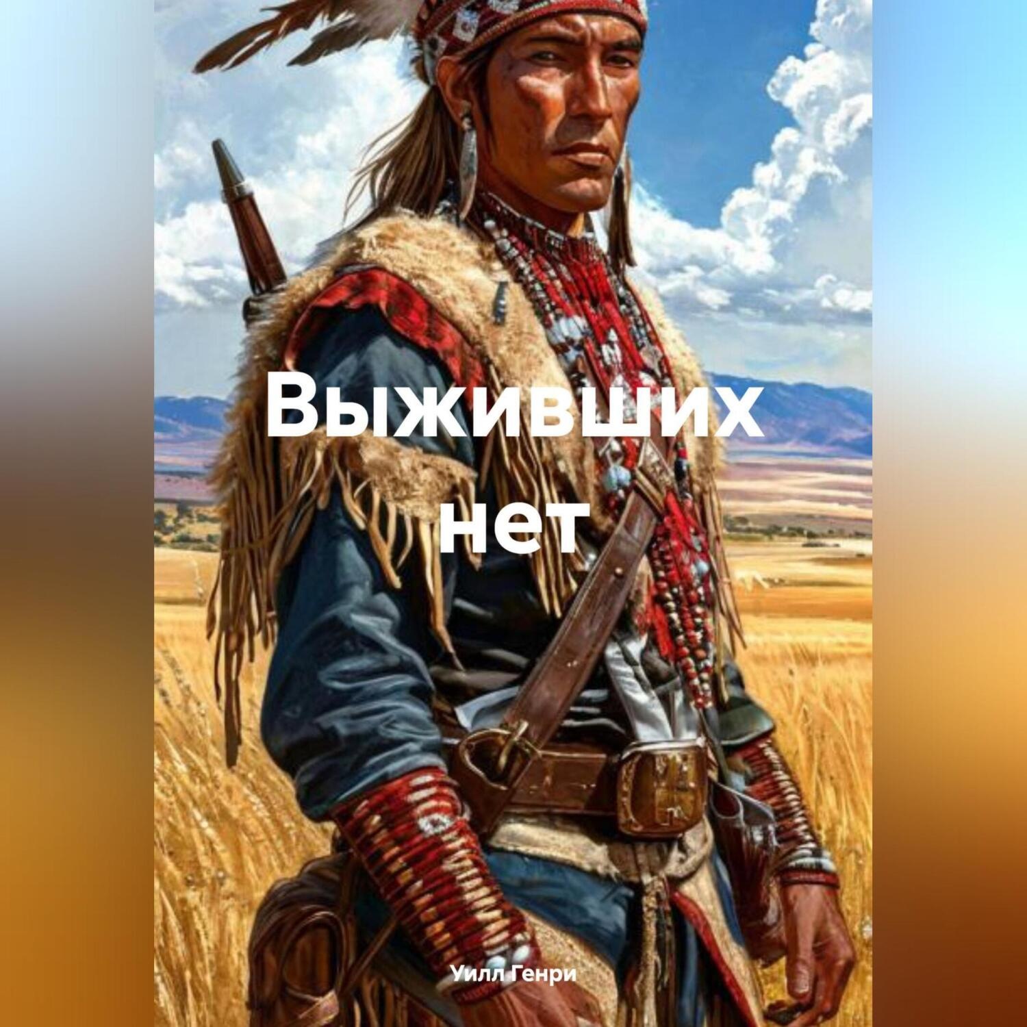 Обложка книги «Выживших нет»