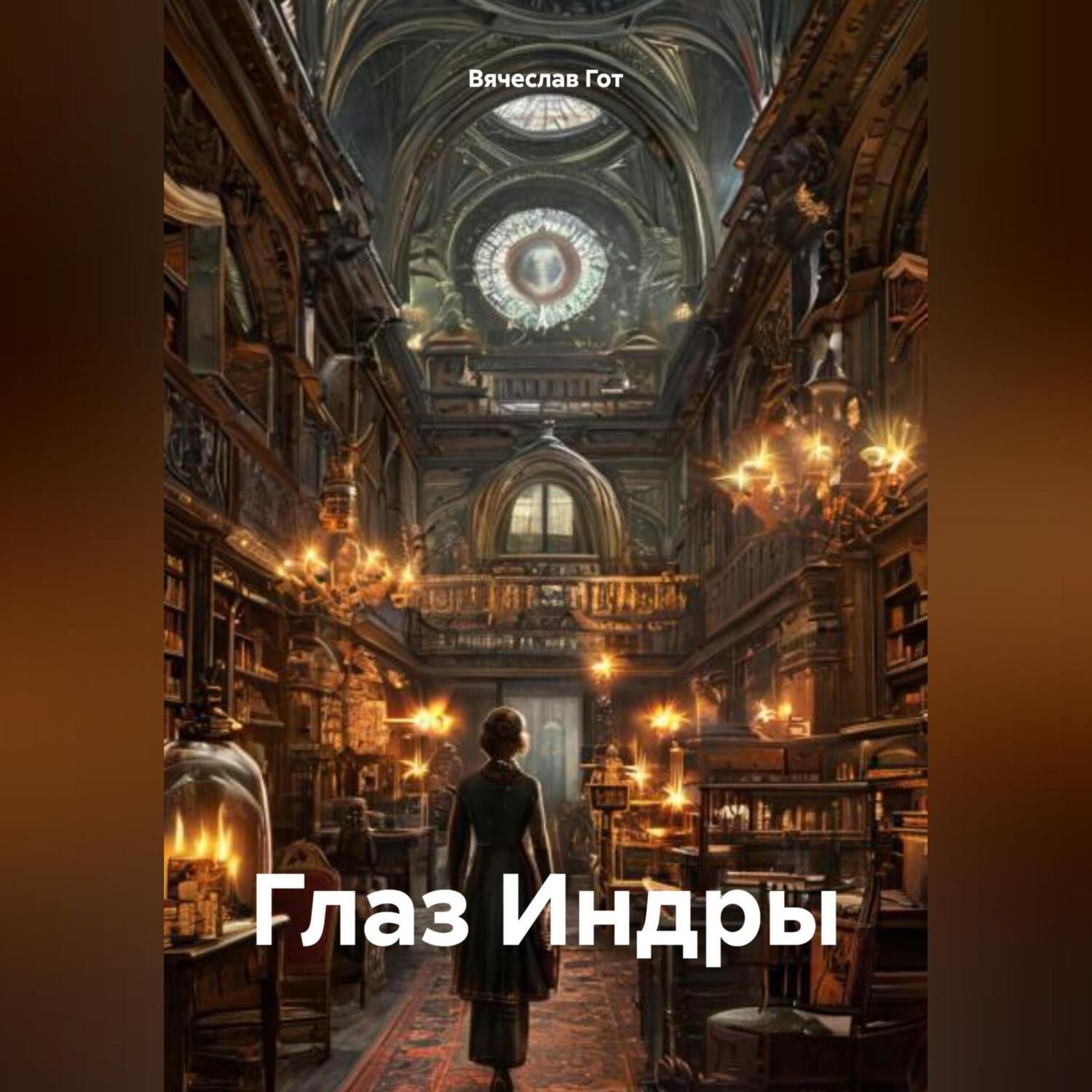 Обложка книги «Глаз Индры»