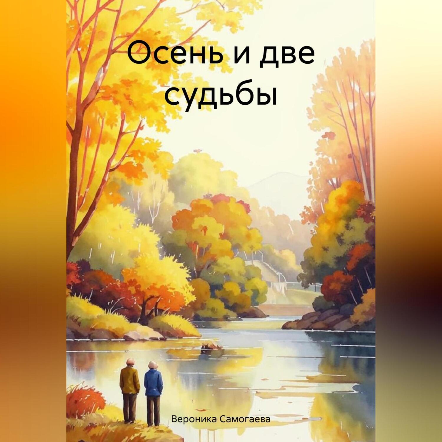 Обложка книги «Осень и две судьбы»