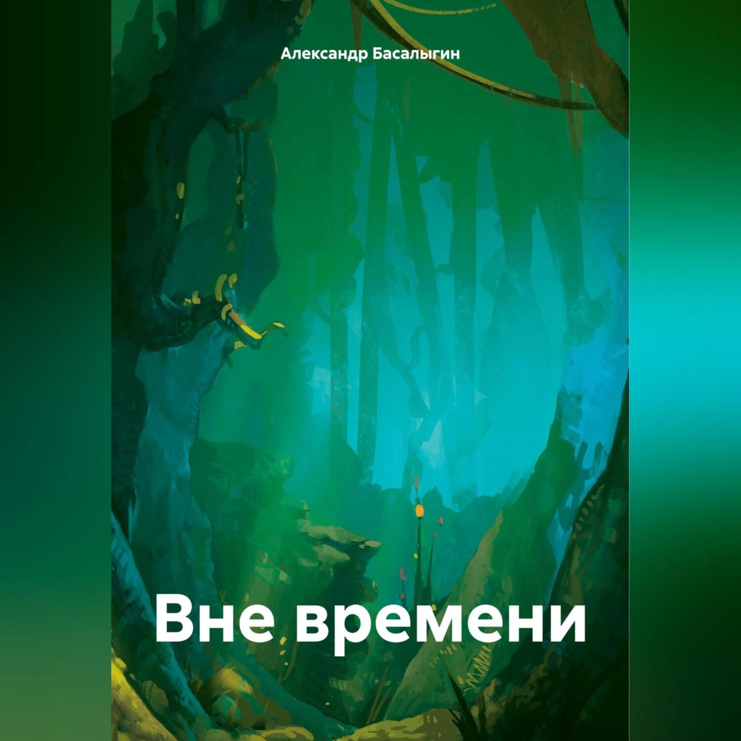 Обложка книги «Вне времени»