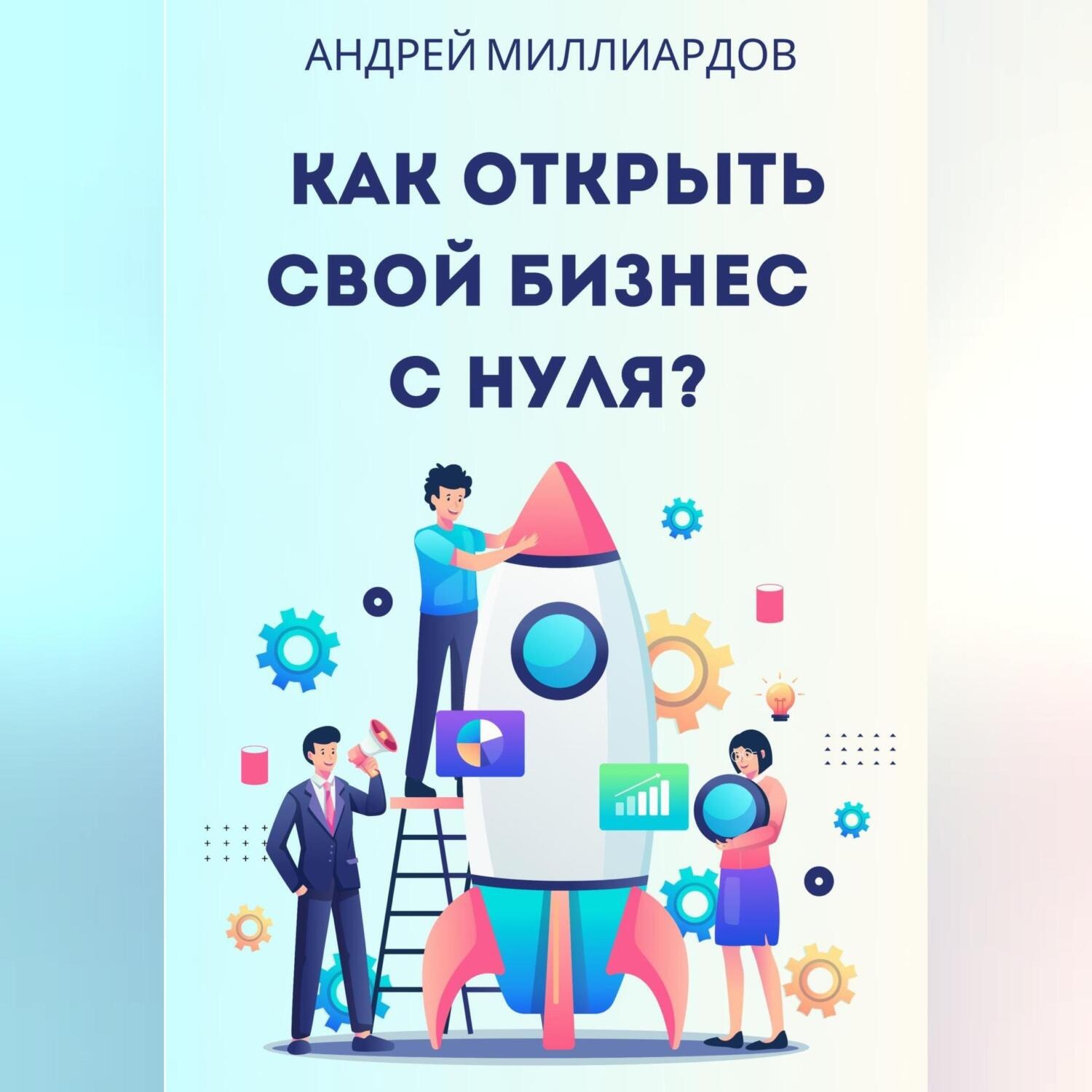 Обложка книги «Как открыть свой бизнес с нуля?»