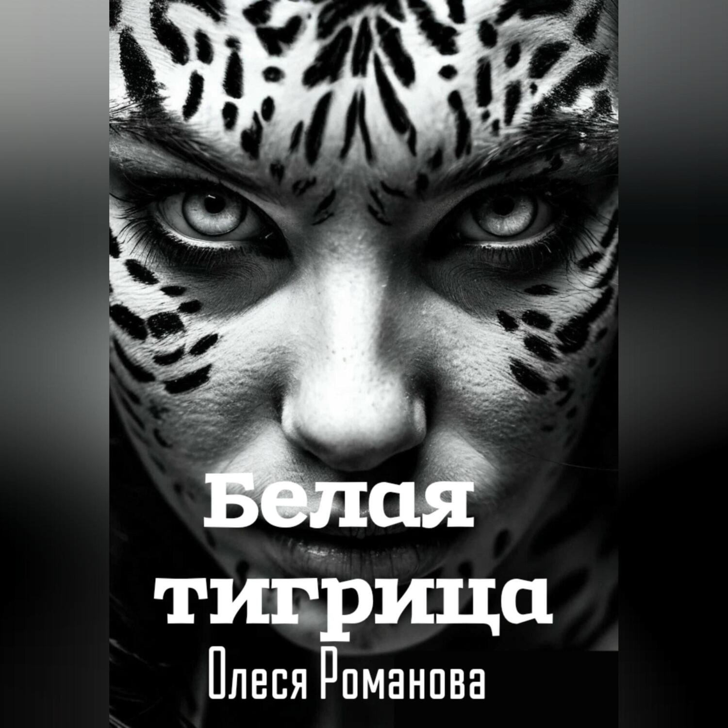 Обложка книги «Белая тигрица»
