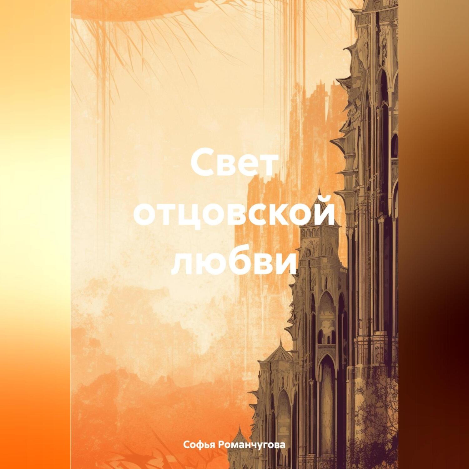 Обложка книги «Свет отцовской любви»