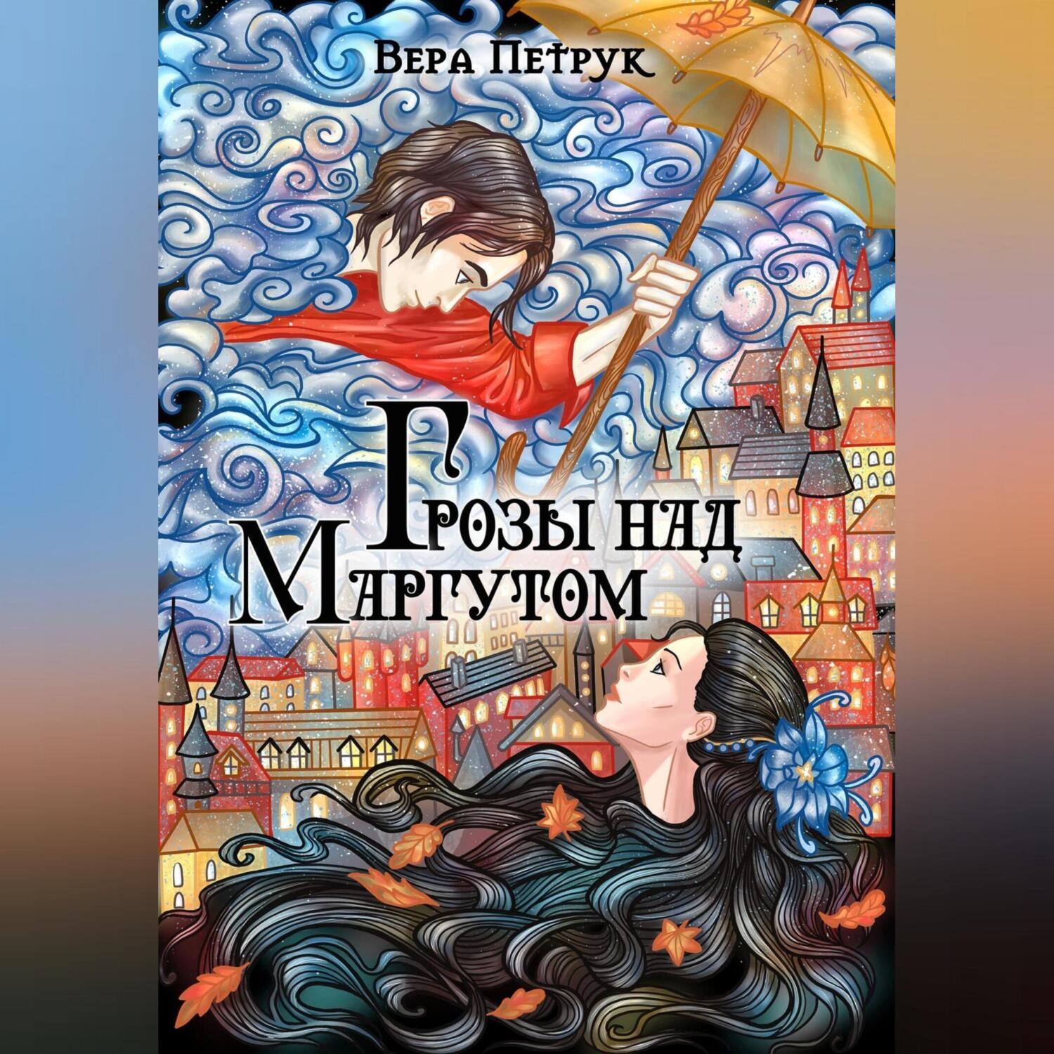 Обложка книги «Грозы над Маргутом»
