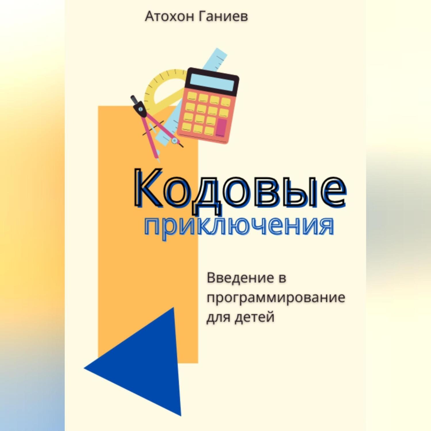 Обложка книги «Кодовые приключения. Введение в программирование для детей»