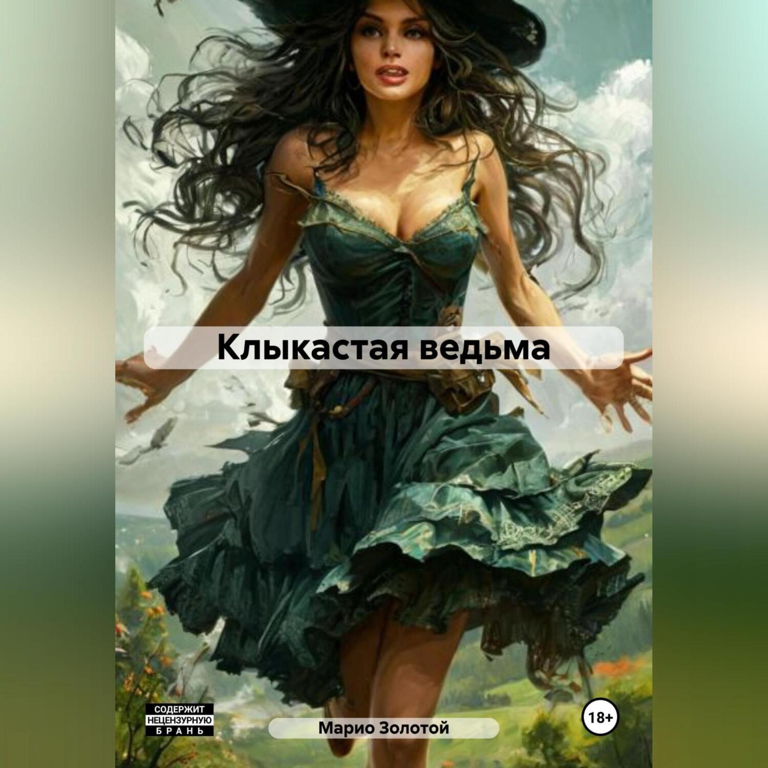 Обложка книги «Клыкастая ведьма»