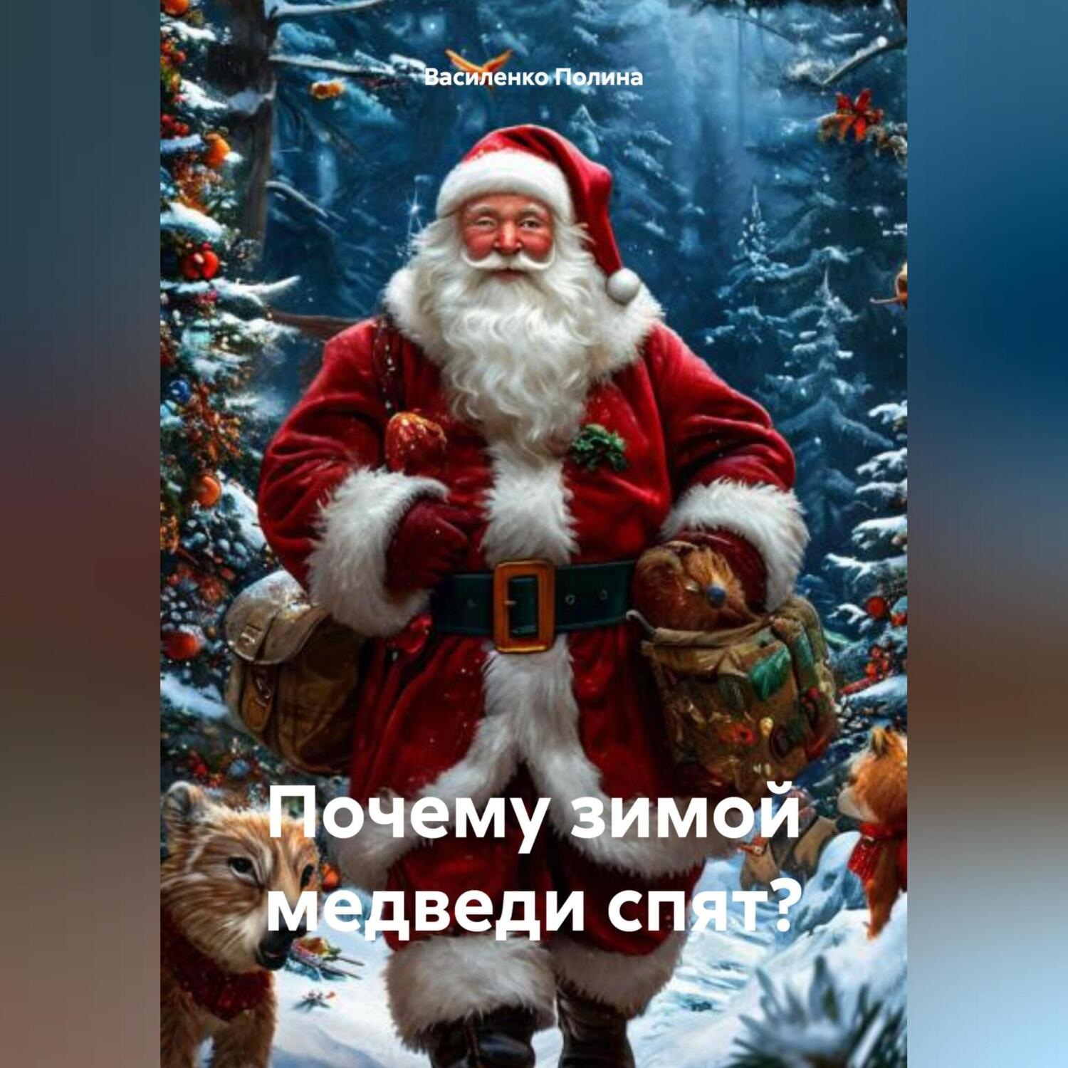 Обложка книги «Почему зимой медведи спят?»