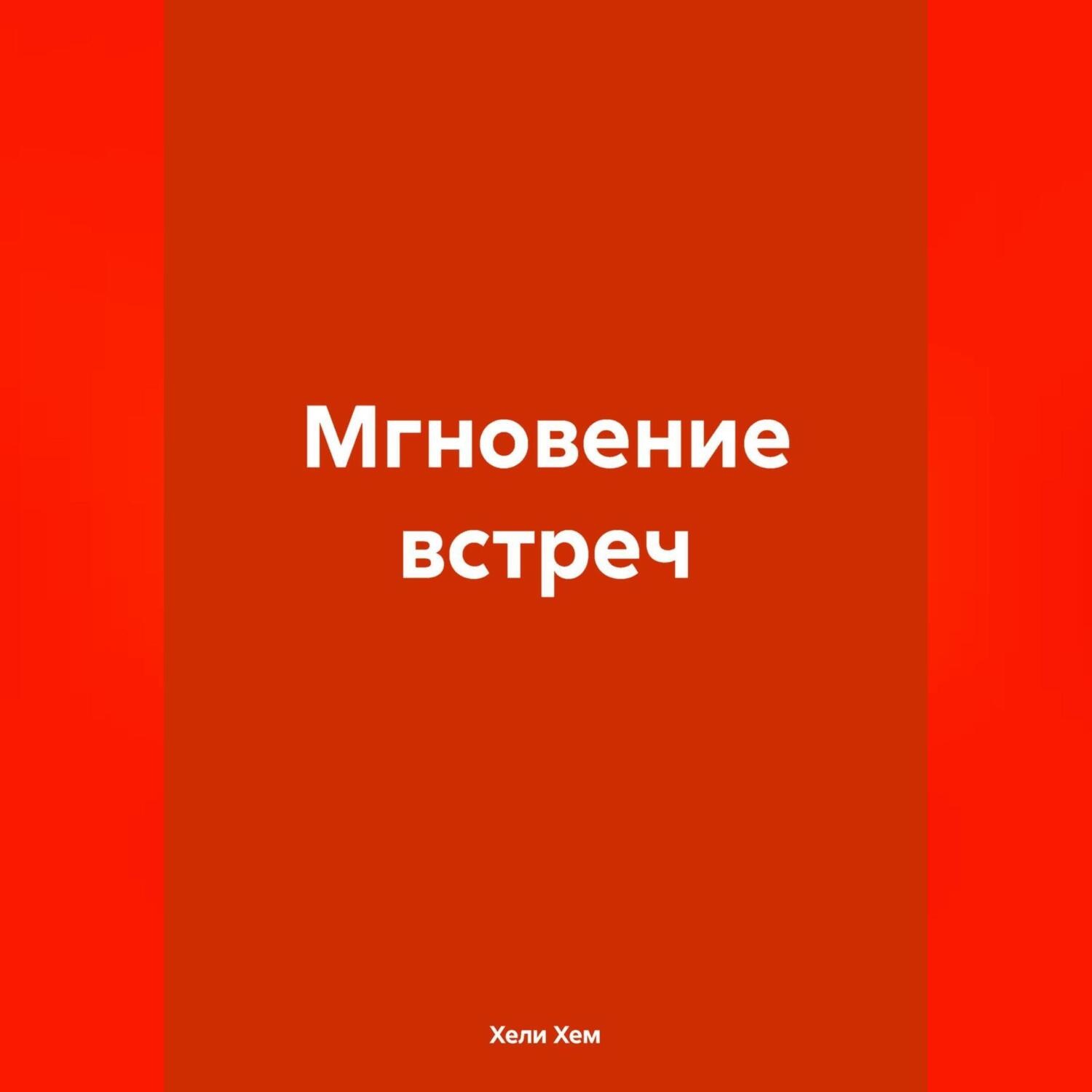 Обложка книги «Мгновение встреч»