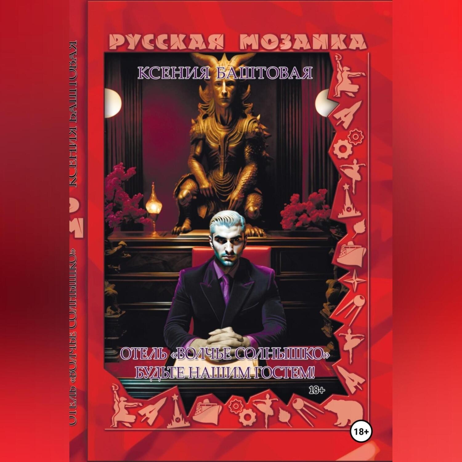 Обложка книги «Отель «Волчье солнышко». Будьте нашим гостем»
