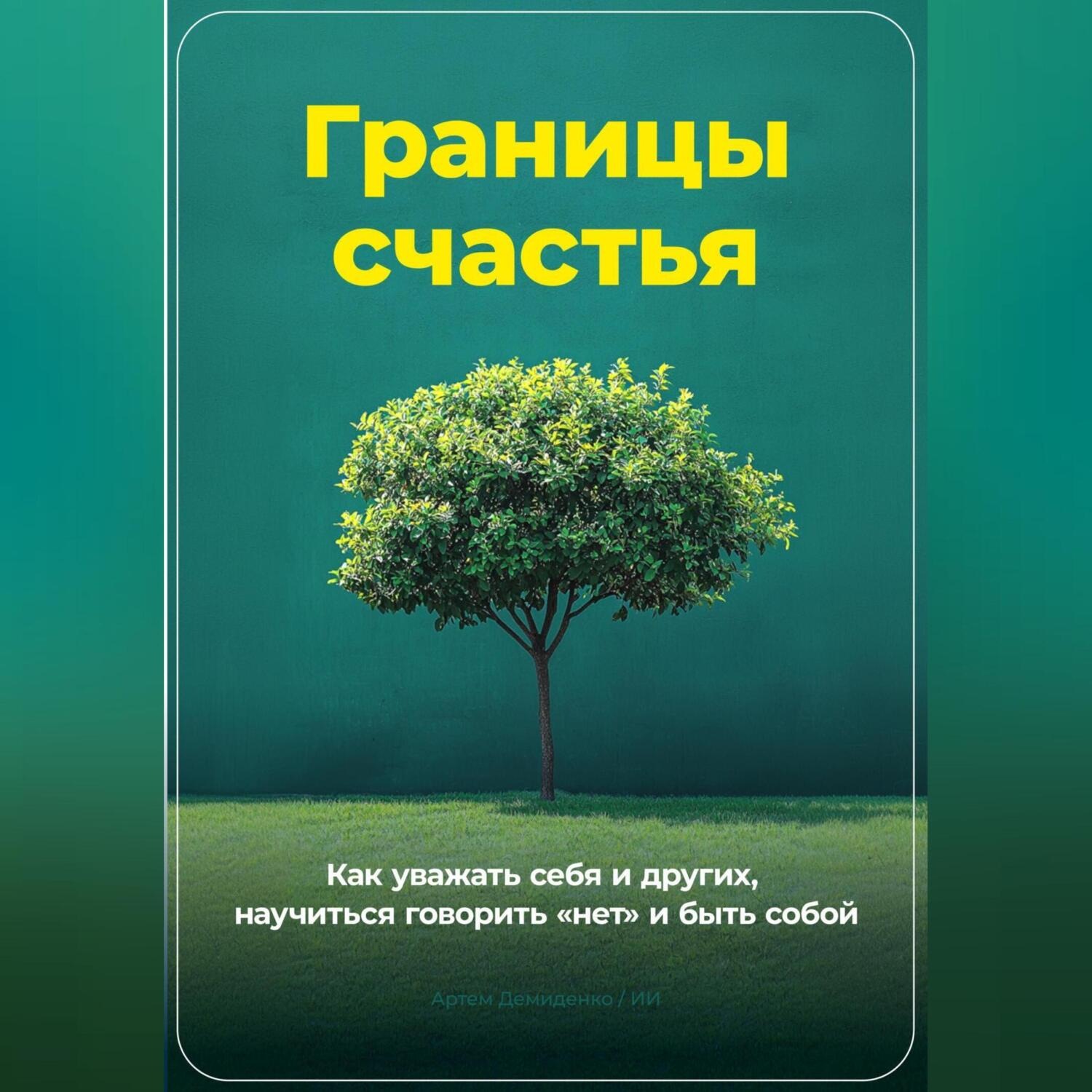 Обложка книги «Границы счастья: Как уважать себя и других, научиться говорить «нет» и быть собой»