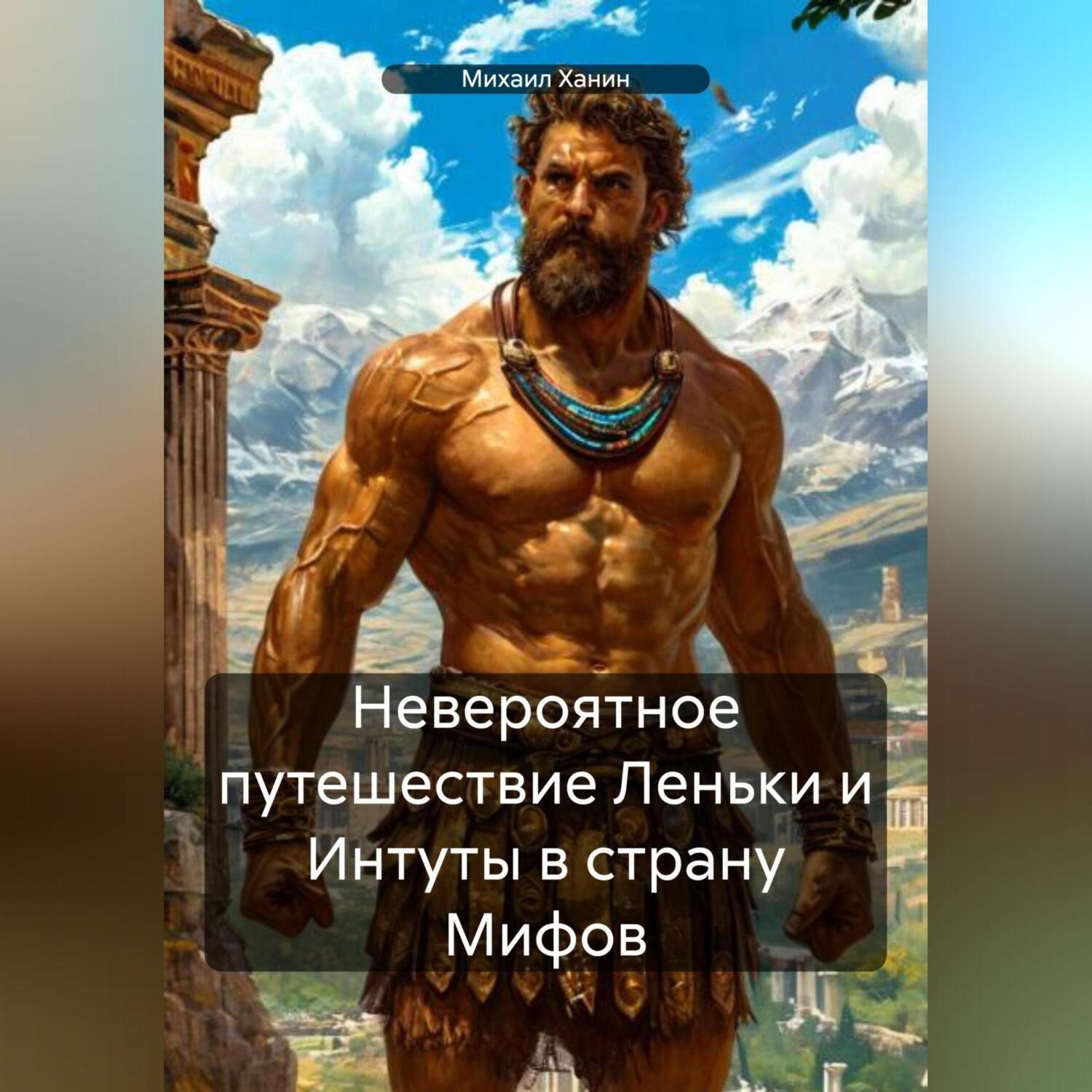 Обложка книги «невероятное путешествие Леньки и Интуты в страну Мифов»