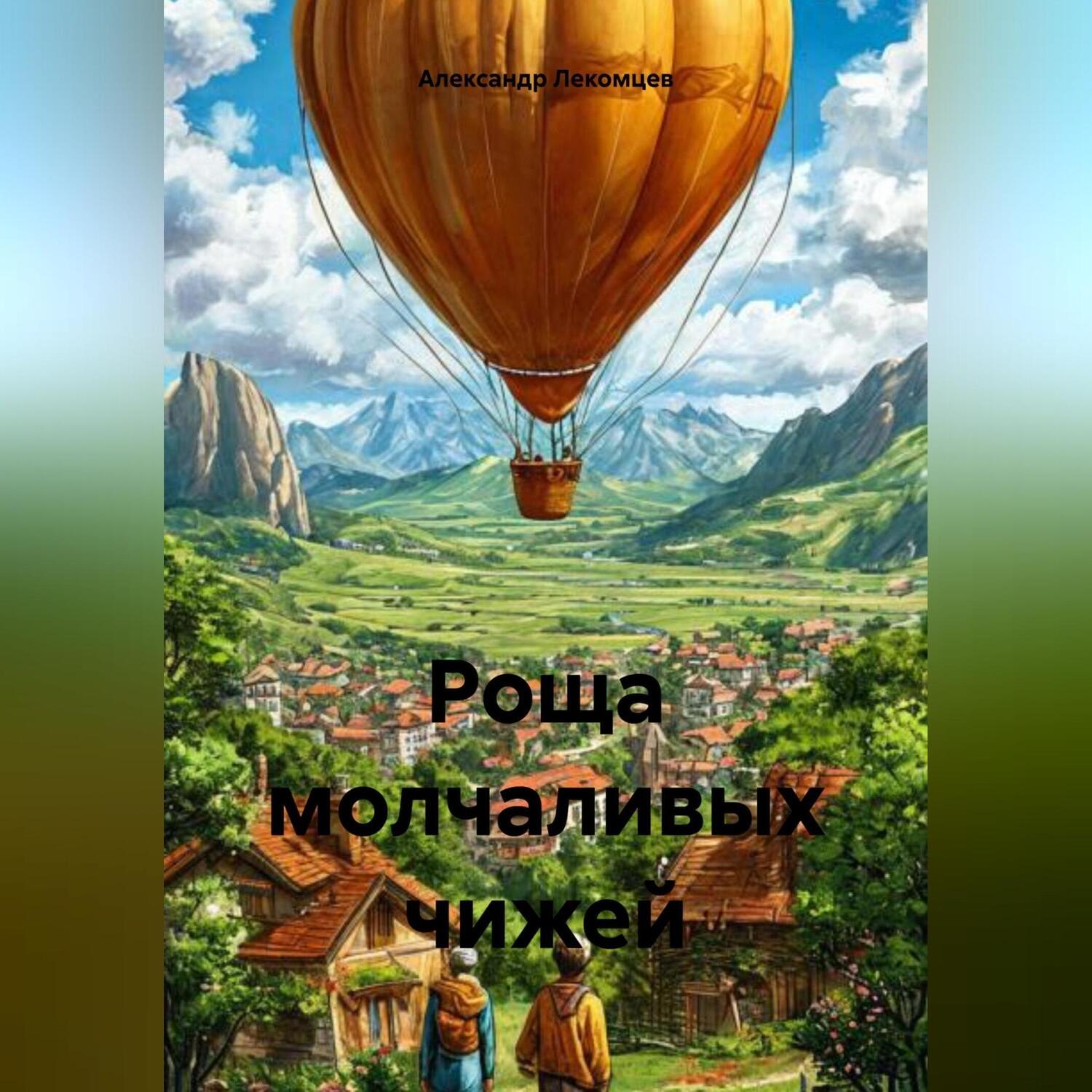 Обложка книги «Роща молчаливых чижей»