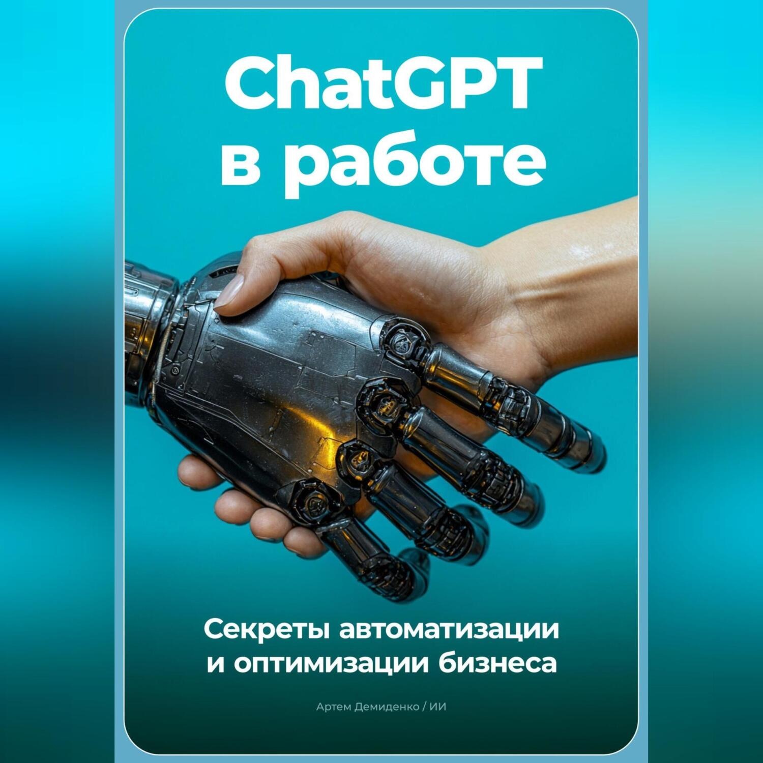 Обложка книги «ChatGPT в работе: Секреты автоматизации и оптимизации бизнеса»