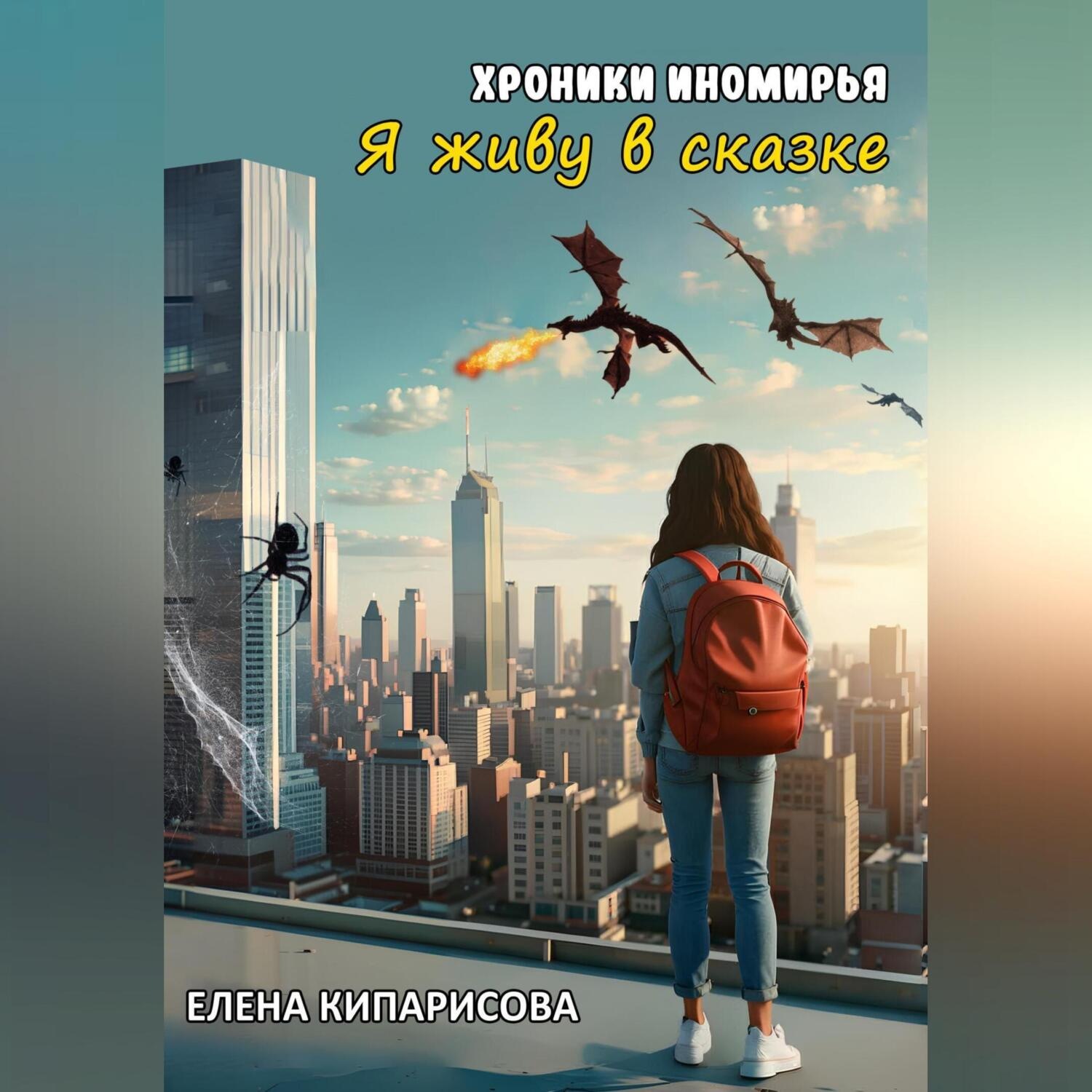 Обложка книги «Хроники Иномирья. Я живу в сказке»