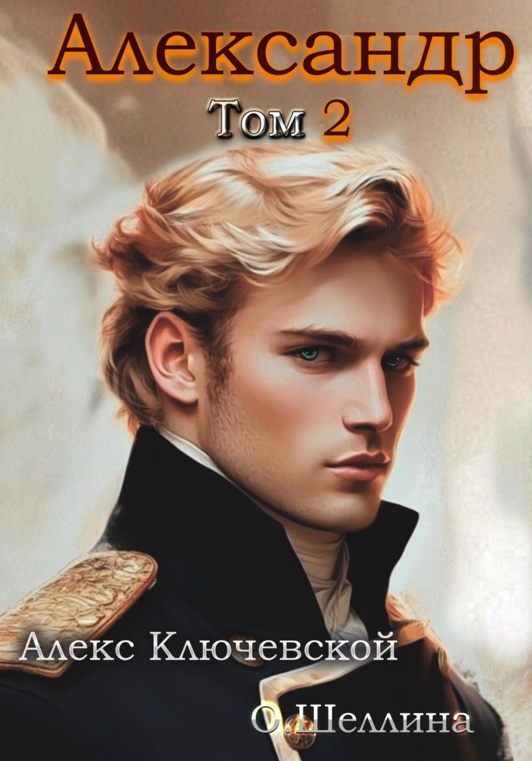 Обложка книги «Александр. Том 2»