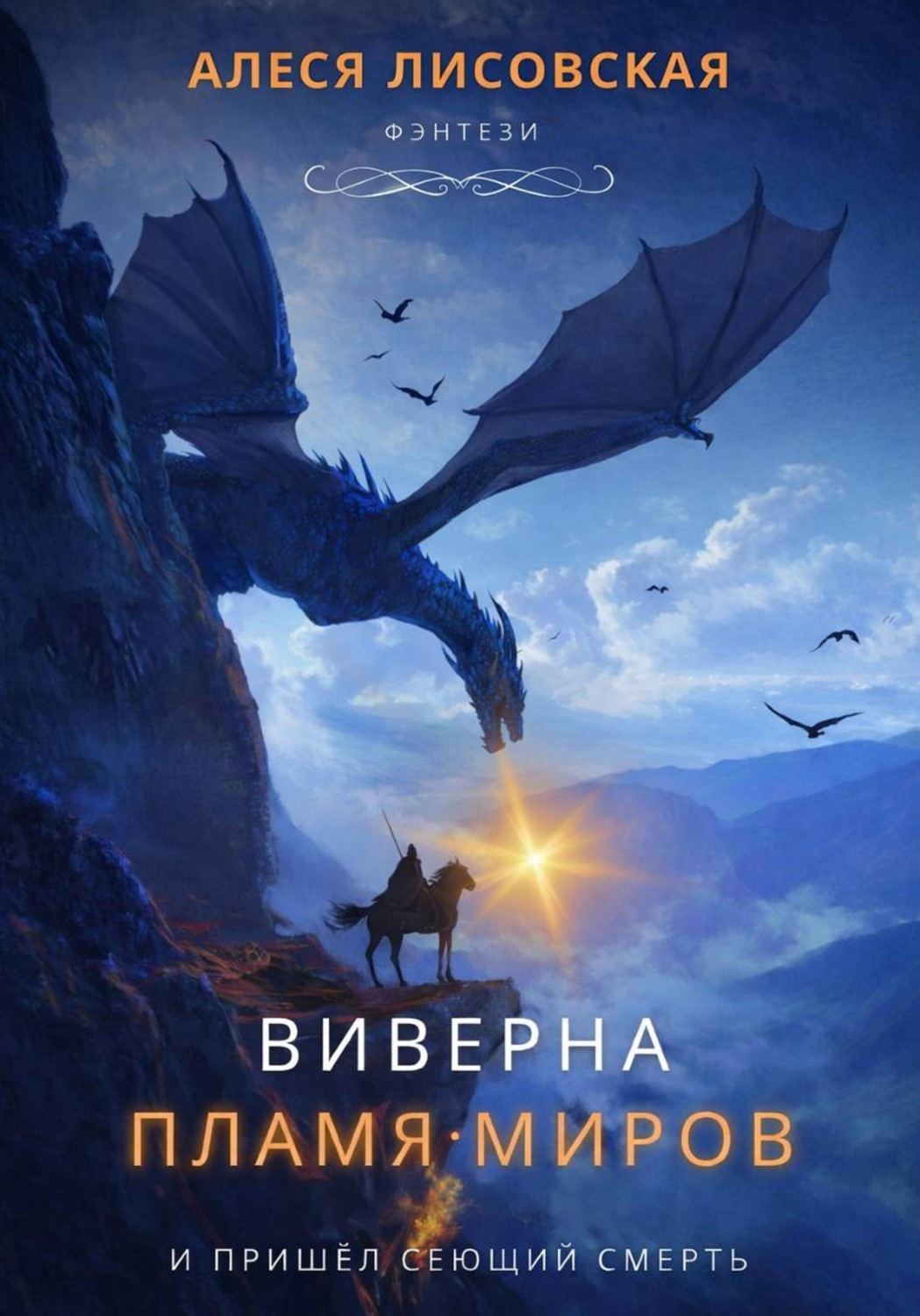 Обложка книги «Виверна. Пламя миров»