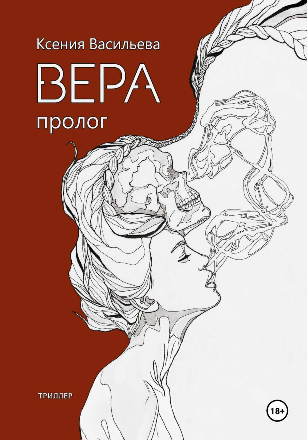 Обложка книги «Вера. Книга 1»