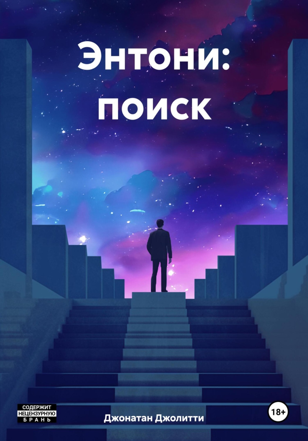 Обложка книги «Энтони: поиск»