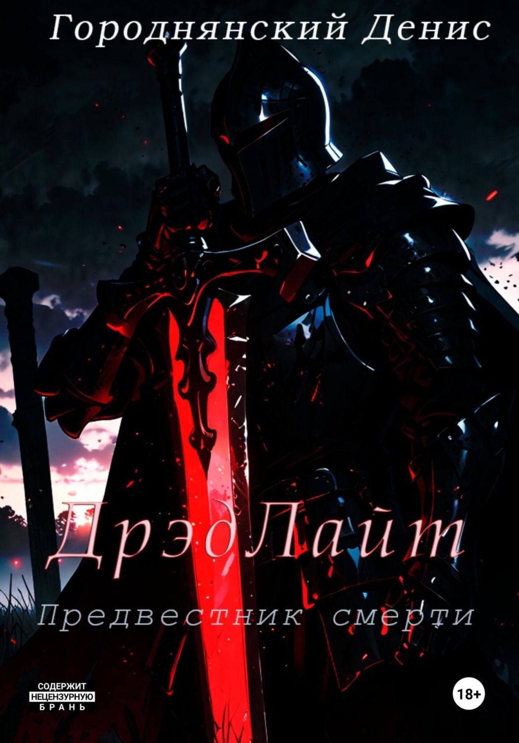 Обложка книги «ДрэдЛайт»