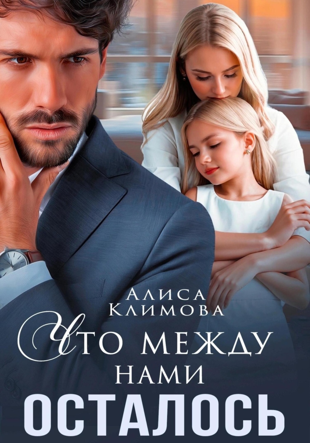 Обложка книги «Что между нами осталось»