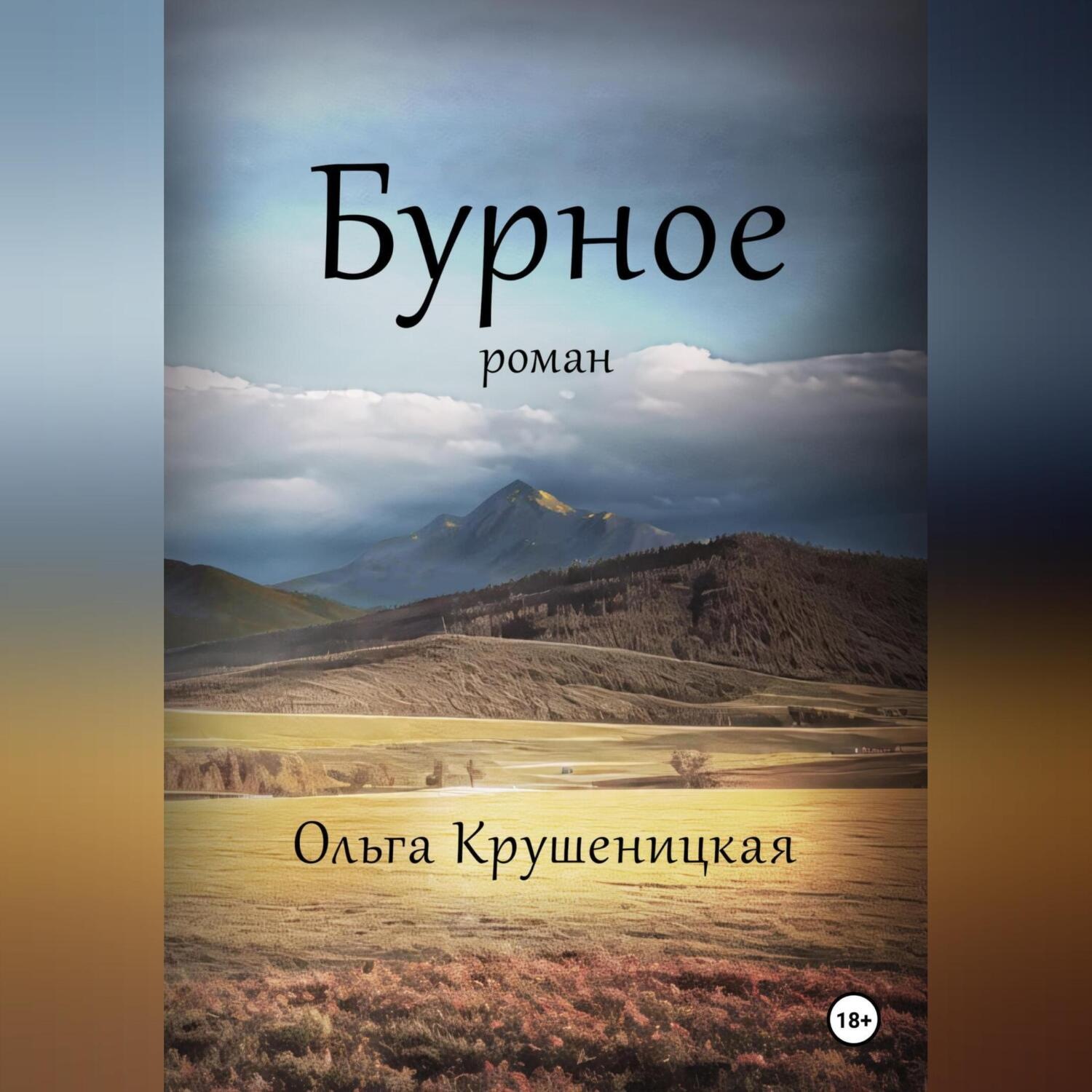 Обложка книги «Бурное»