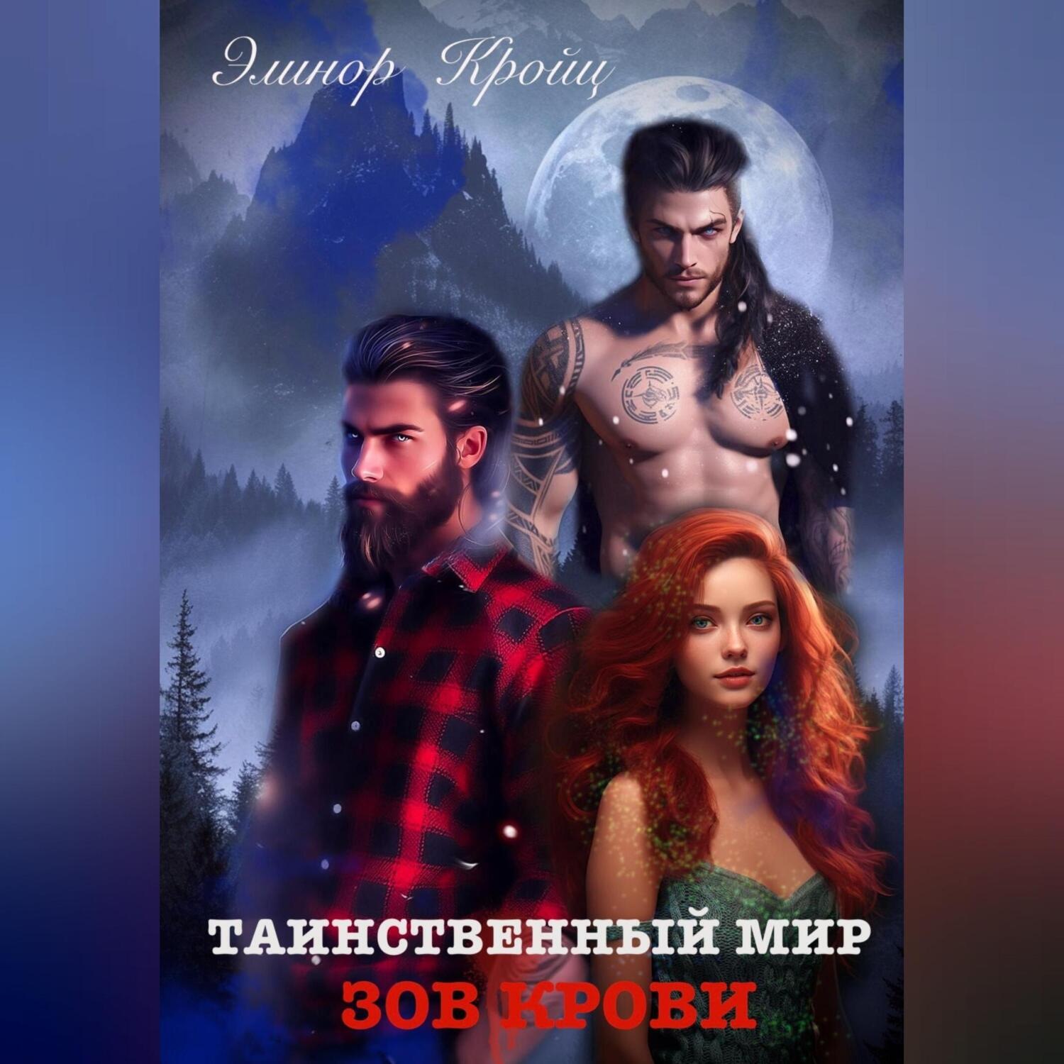 Обложка книги «Таинственный мир. Зов крови.»