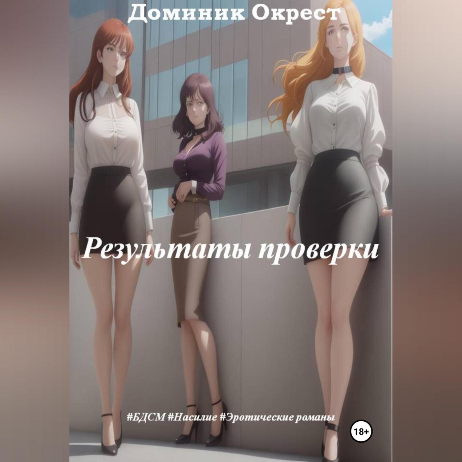 Обложка книги «Результаты проверки»