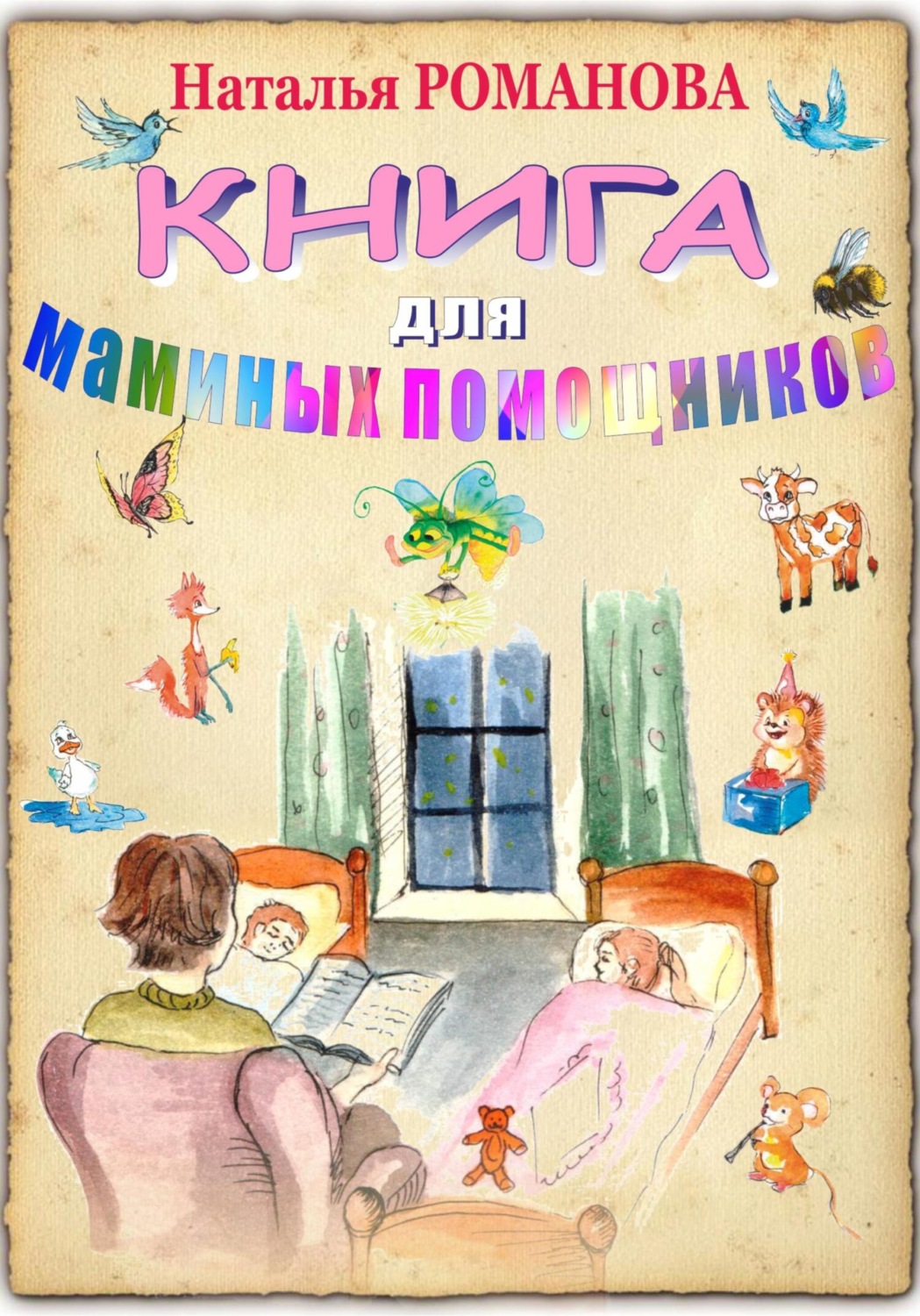 Обложка книги «Книга для маминых помощников»