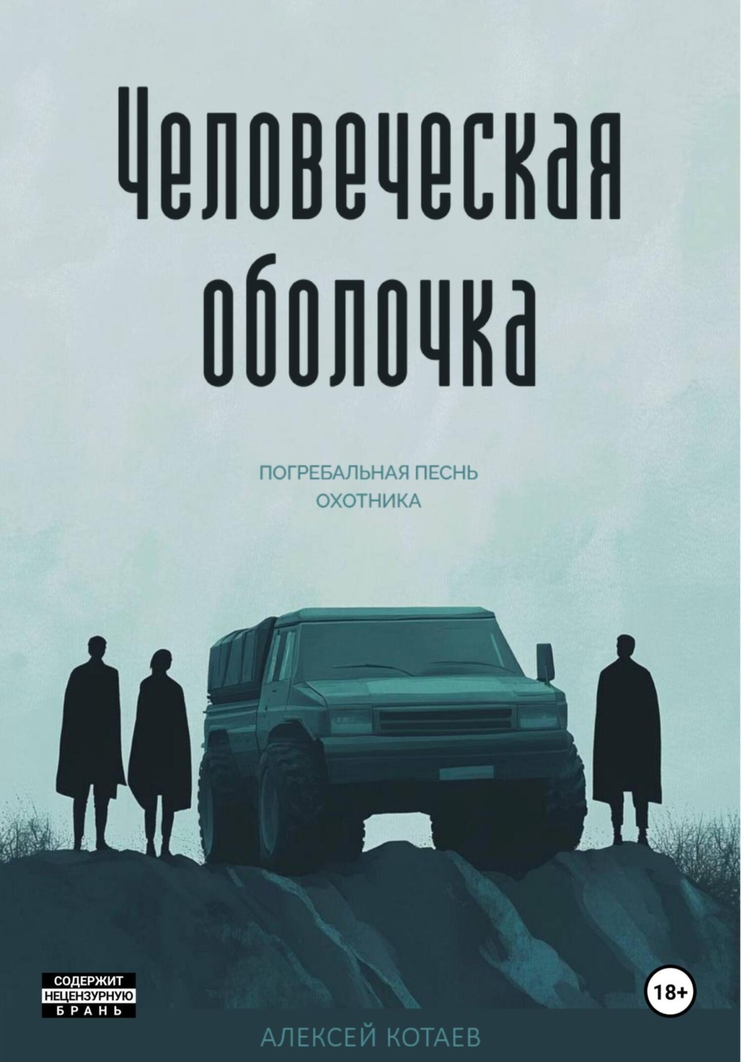 Обложка книги «Человеческая оболочка. Погребальная песнь охотника»