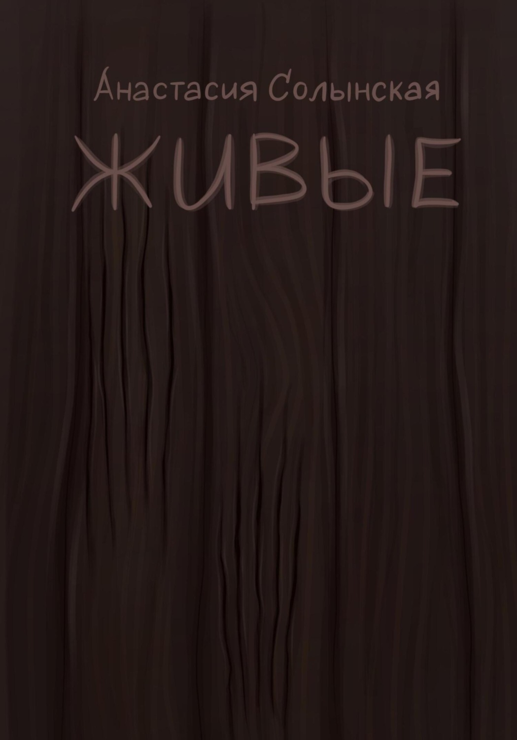 Обложка книги «Живые»