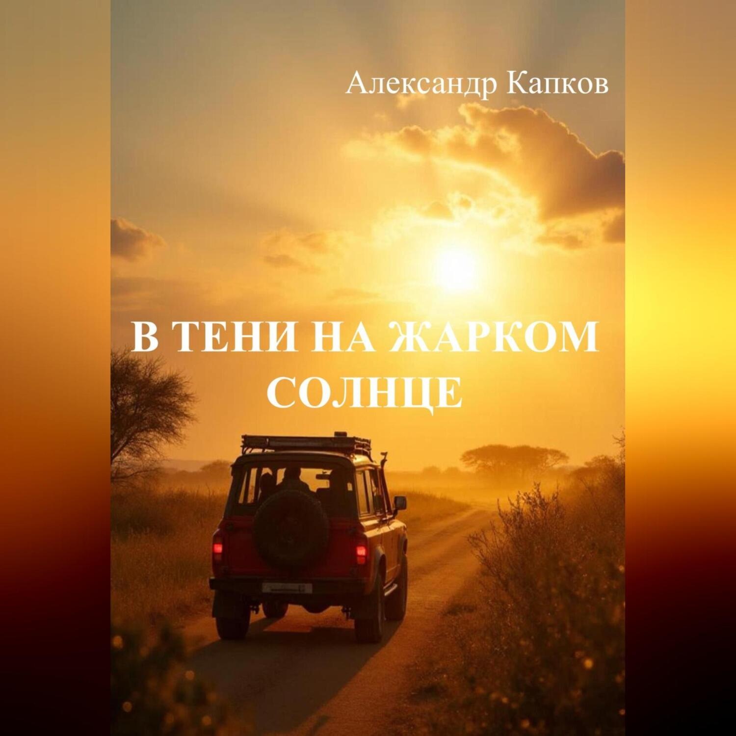 Обложка книги «В тени на жарком солнце»