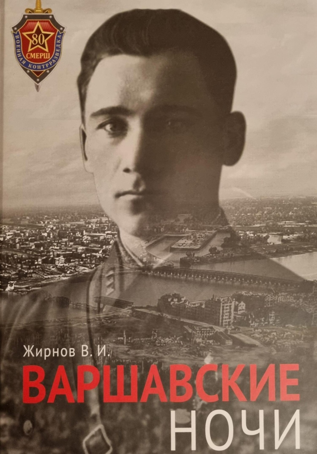 Обложка книги «Варшавские ночи»