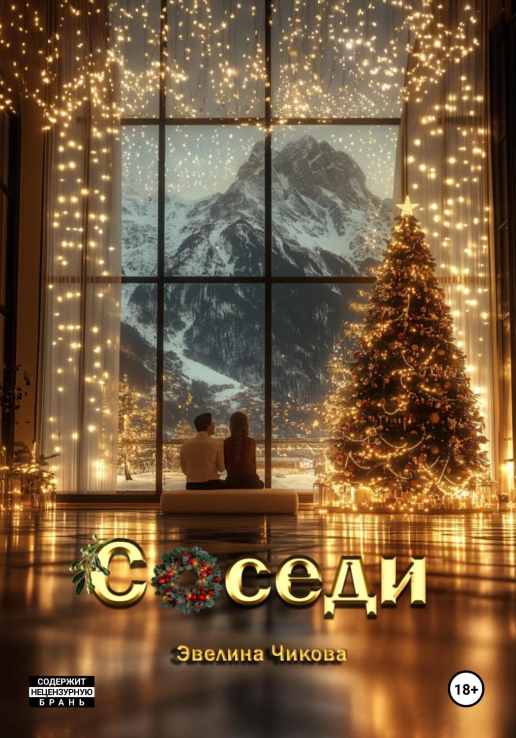 Обложка книги «Соседи»