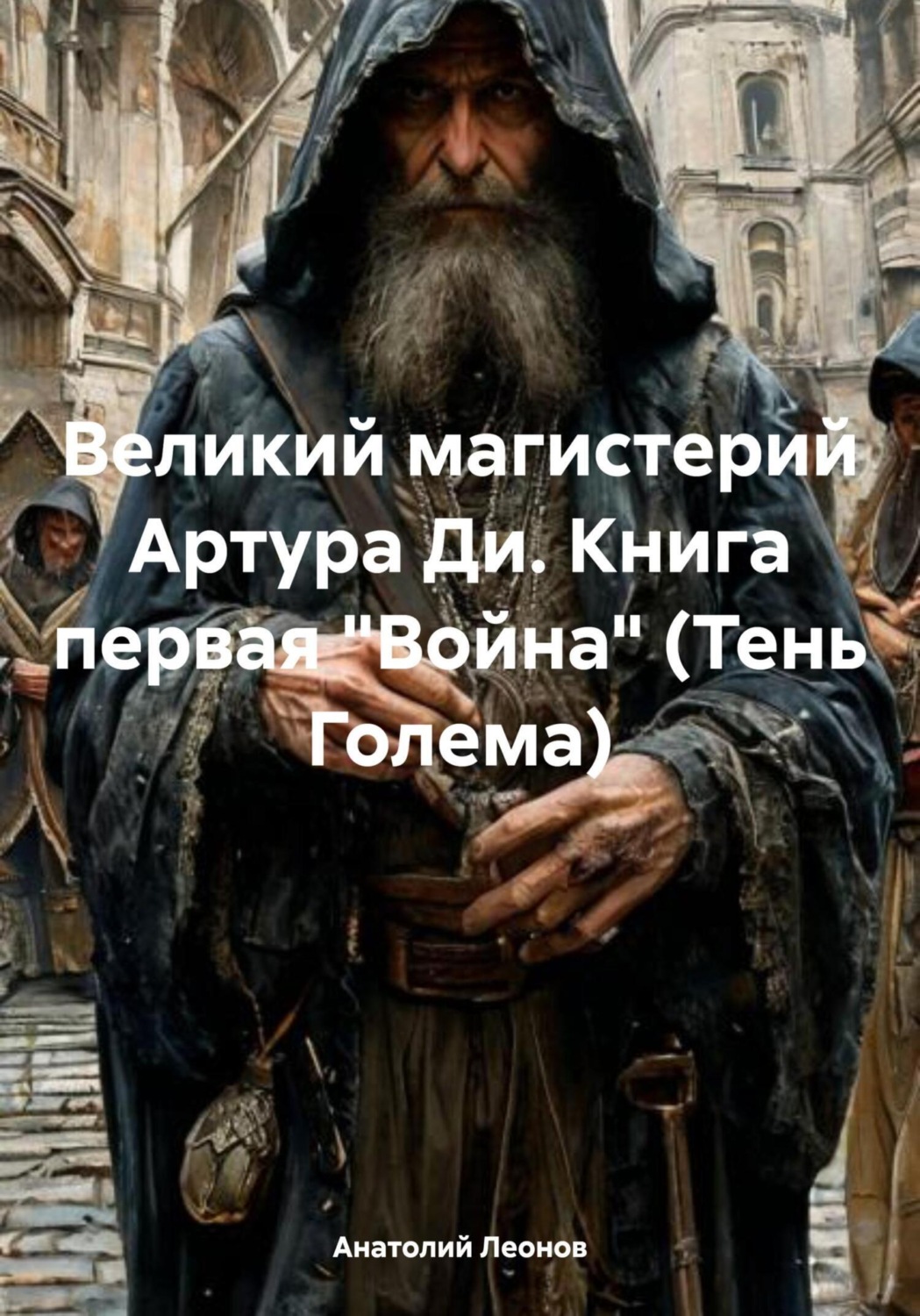 Обложка книги «Отец Феона. Тень Голема»