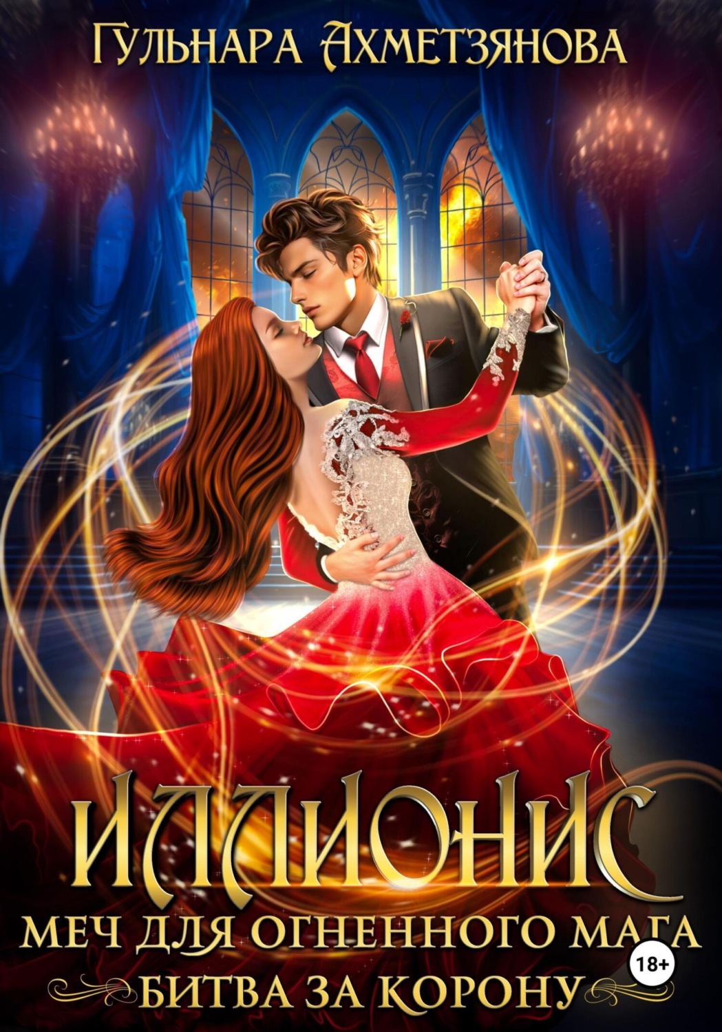 Обложка книги «Иллионис: меч для огненного мага»