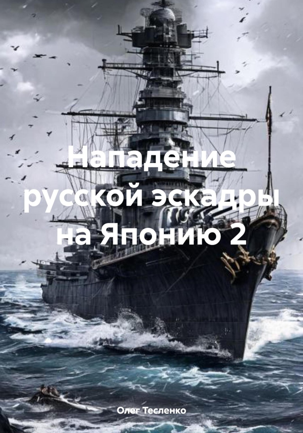 Обложка книги «Нападение русской эскадры на Японию 2»